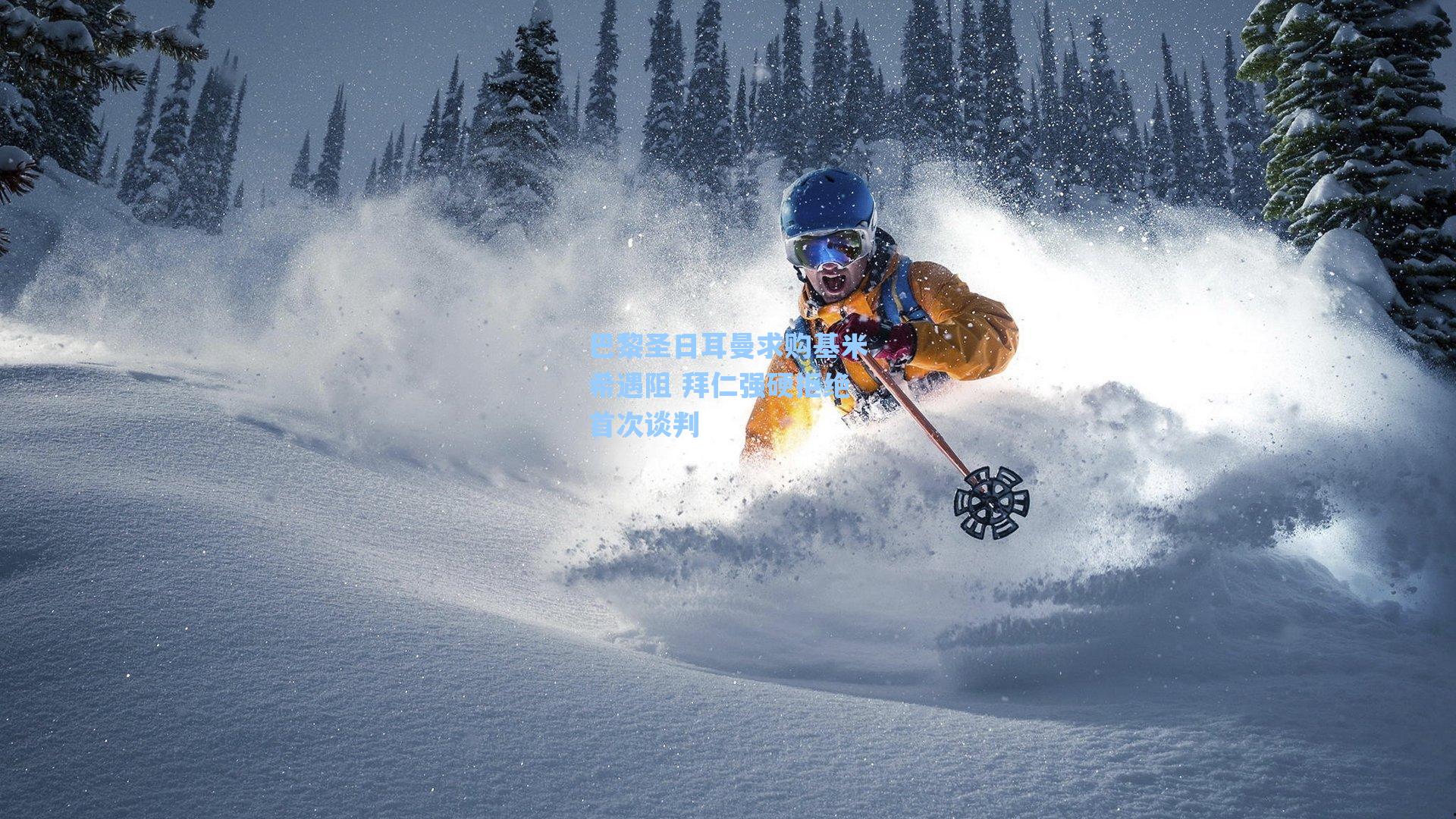 【爱游戏app】巴黎圣日耳曼求购基米希遇阻 拜仁强硬拒绝首次谈判