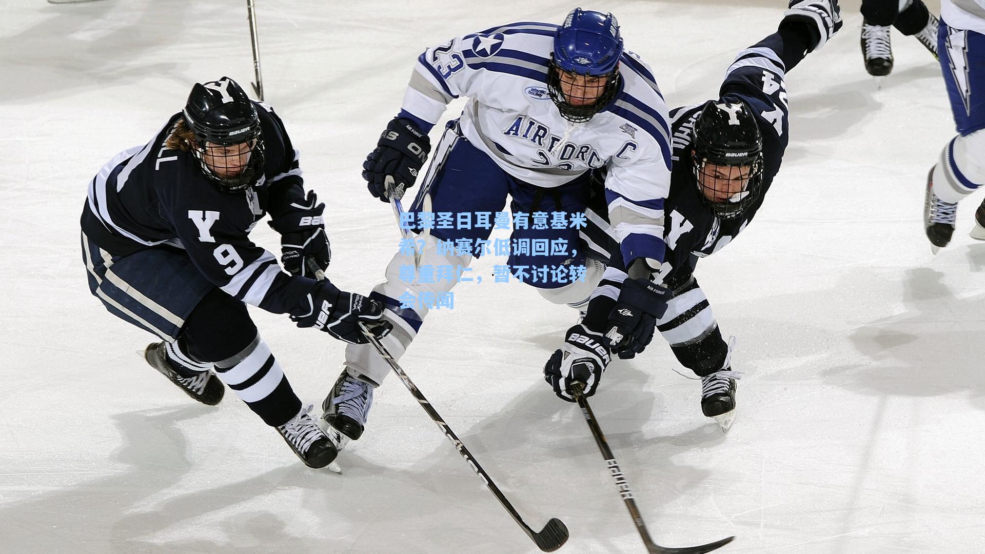 爱游戏官网：巴黎圣日耳曼有意基米希？纳赛尔低调回应，尊重拜仁，暂不讨论转会传闻