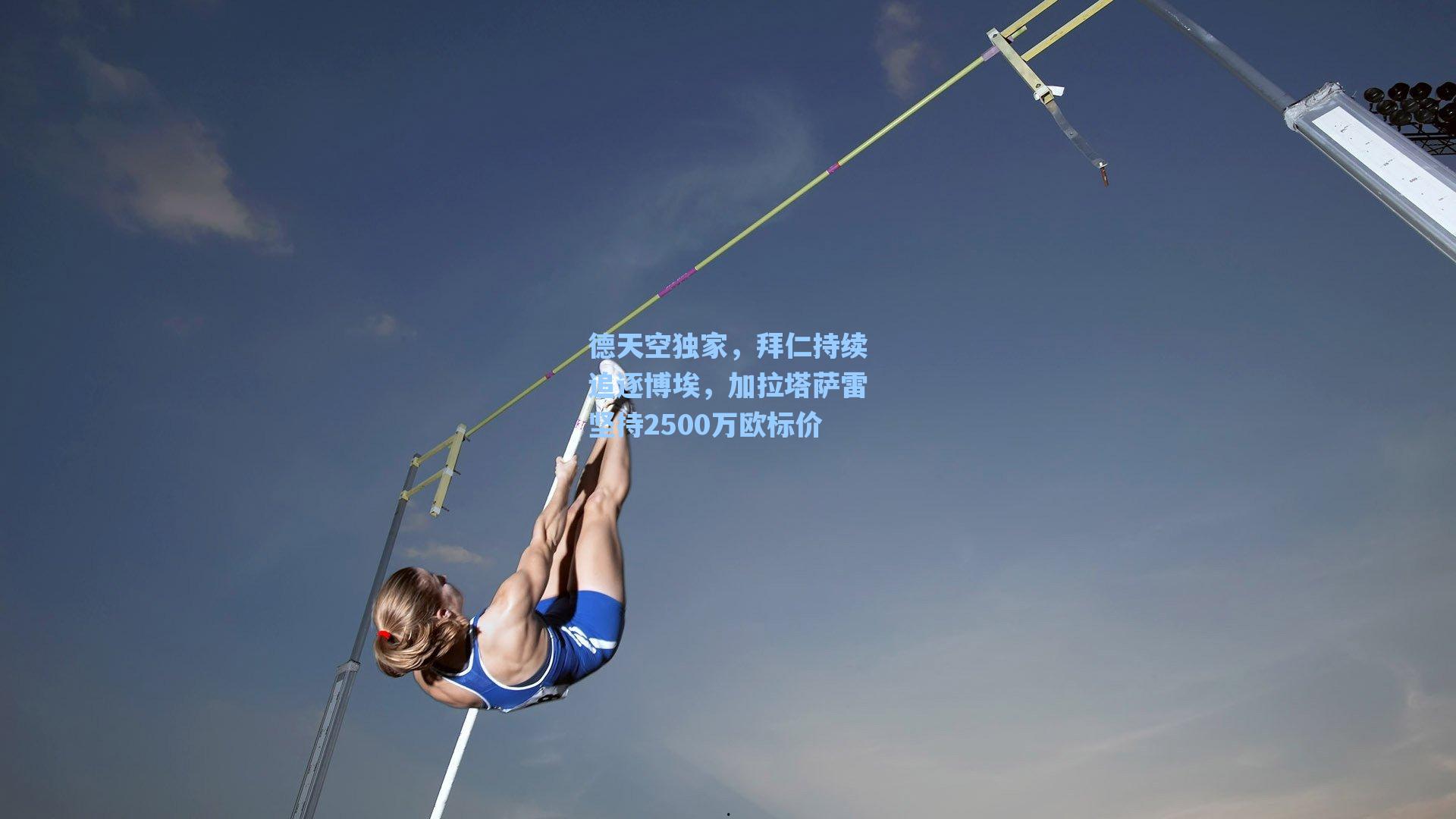 德天空独家，拜仁持续追逐博埃，加拉塔萨雷坚持2500万欧标价