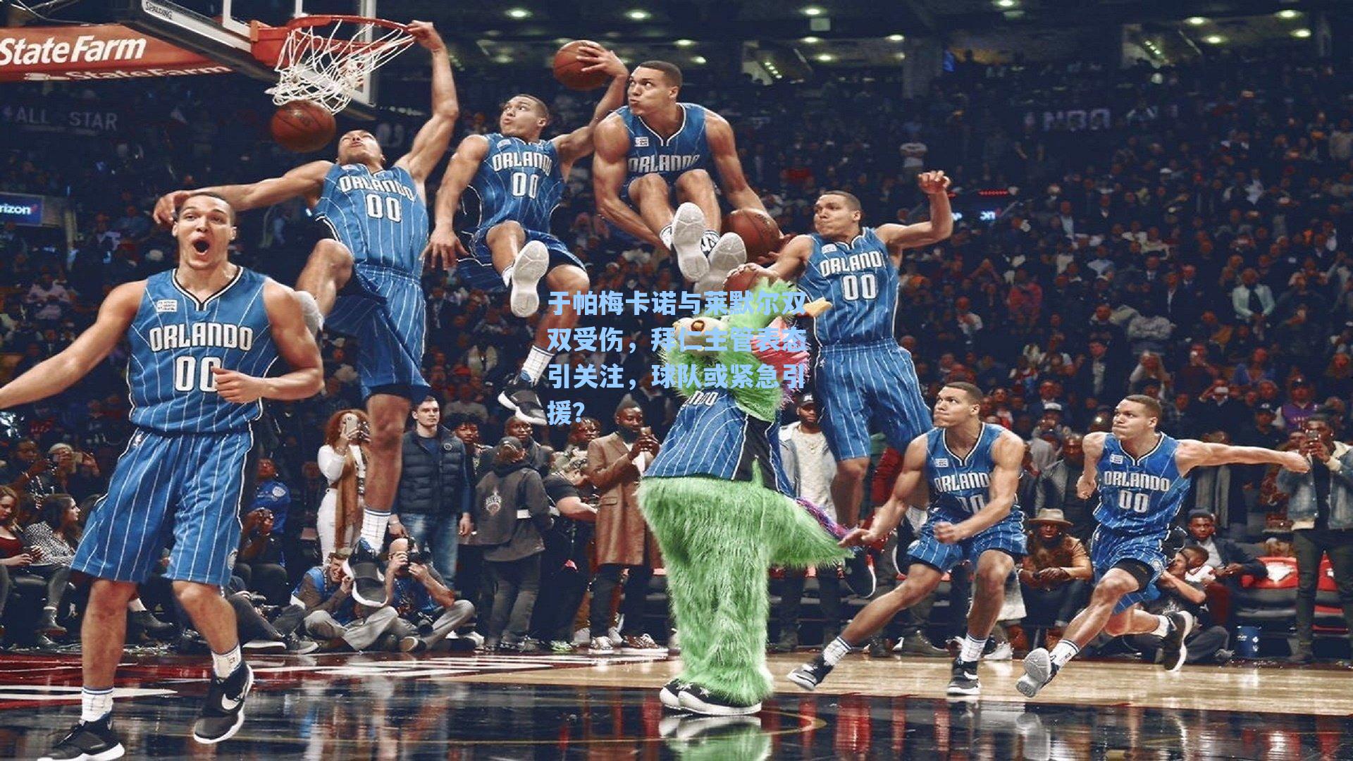 于帕梅卡诺与莱默尔双双受伤，拜仁主管表态引关注，球队或紧急引援？