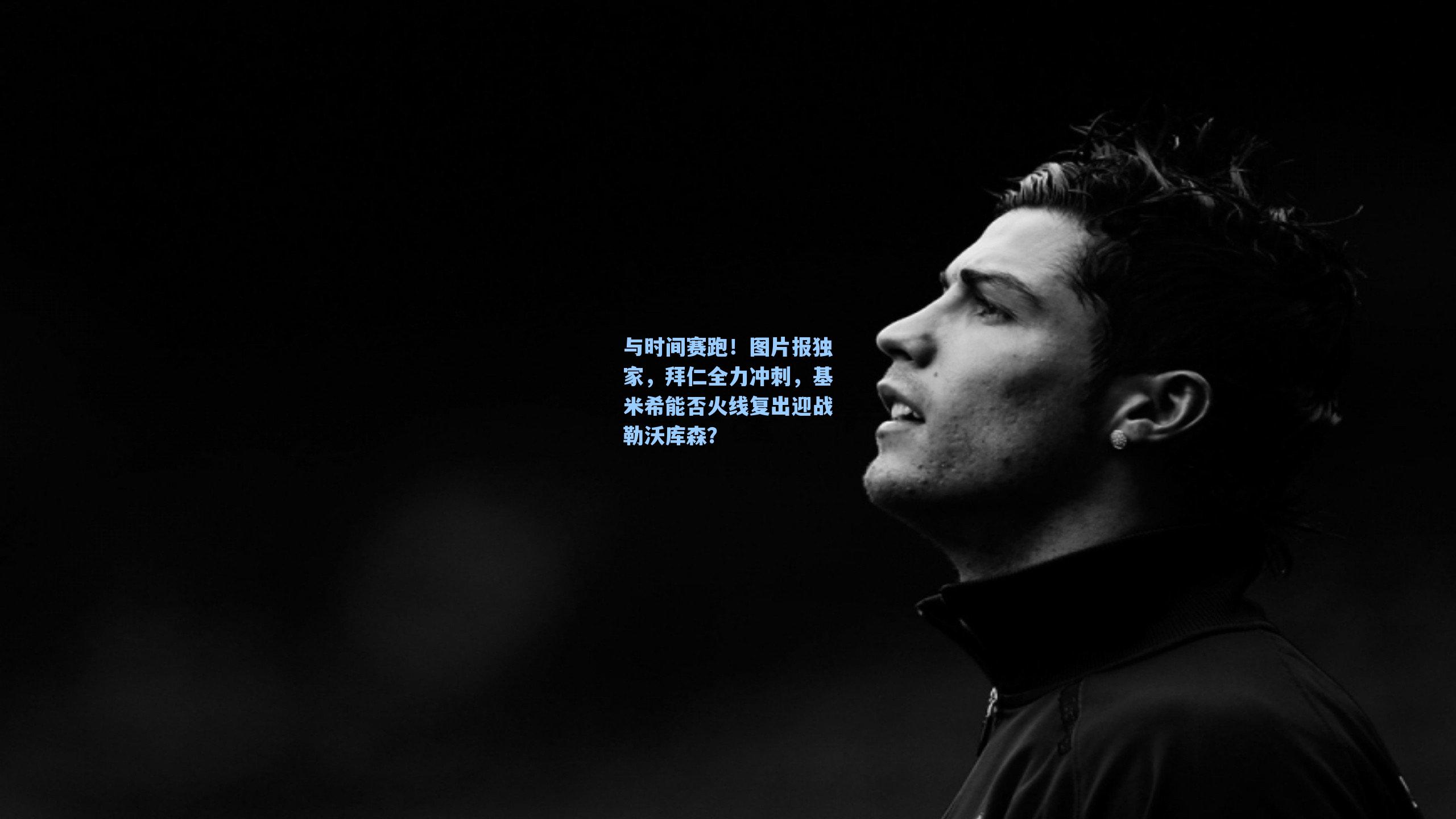 爱游戏官网|与时间赛跑！图片报独家，拜仁全力冲刺，基米希能否火线复出迎战勒沃库森？