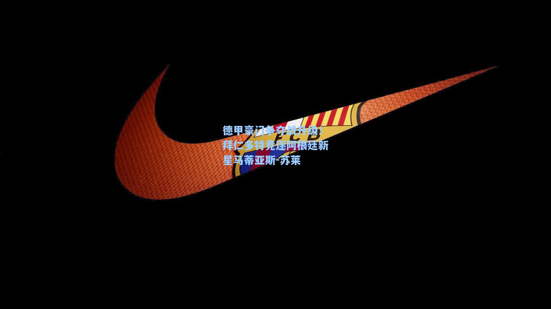 爱游戏入口_德甲豪门争夺战升级！拜仁多特竞逐阿根廷新星马蒂亚斯-苏莱