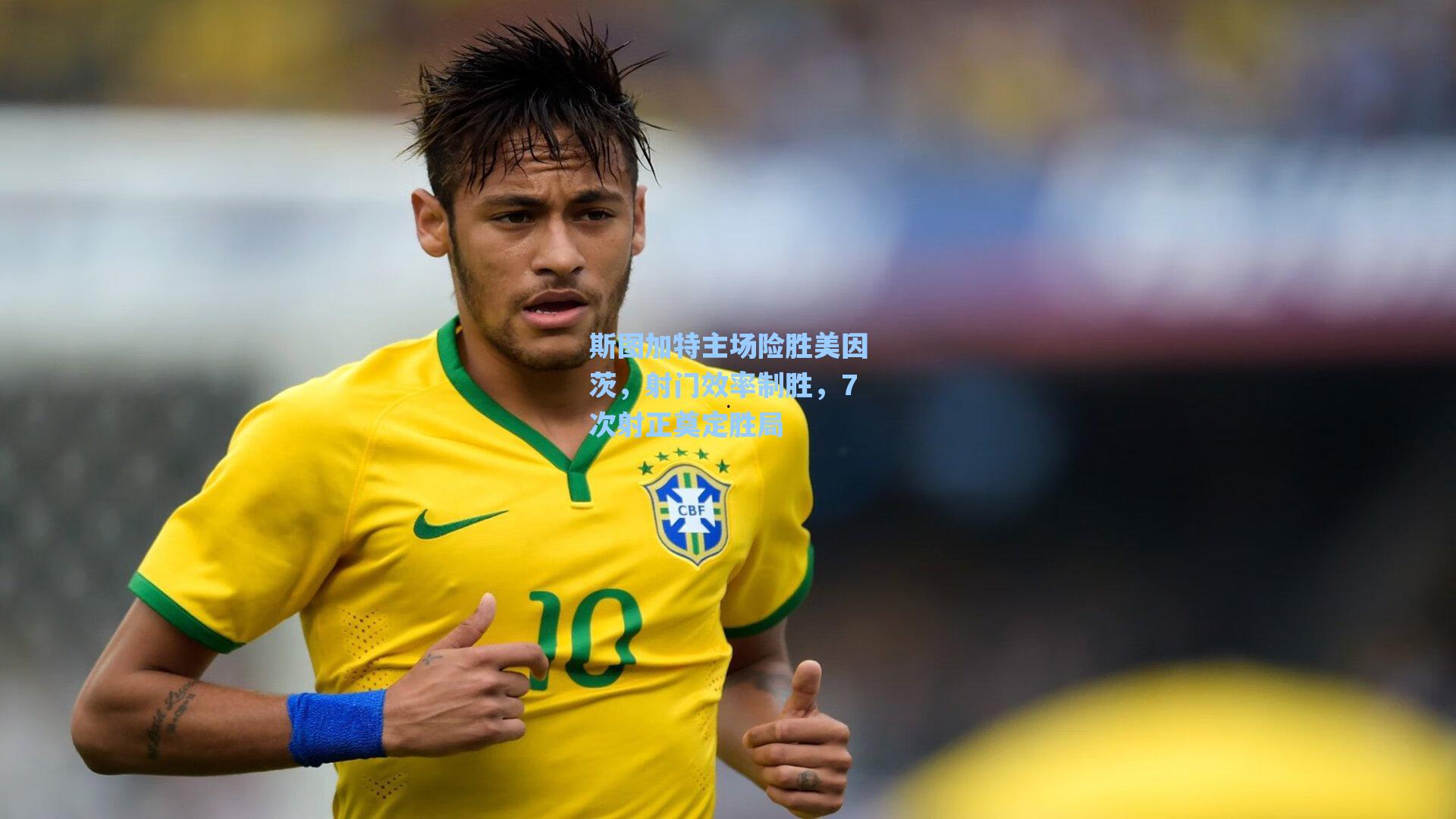 爱游戏体育官网-斯图加特主场险胜美因茨，射门效率制胜，7次射正奠定胜局