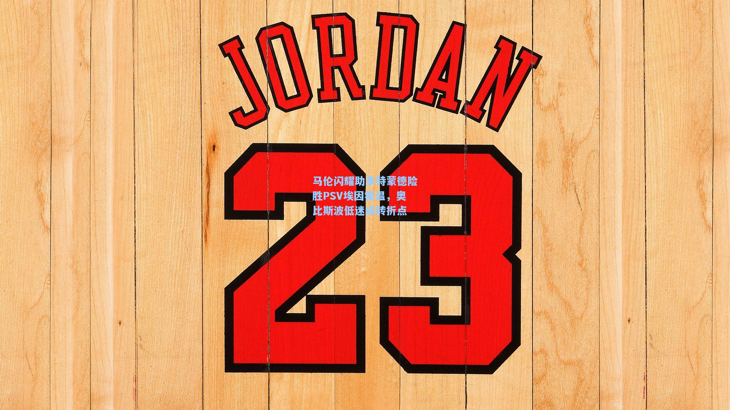 爱游戏官网|马伦闪耀助多特蒙德险胜PSV埃因霍温，奥比斯波低迷成转折点