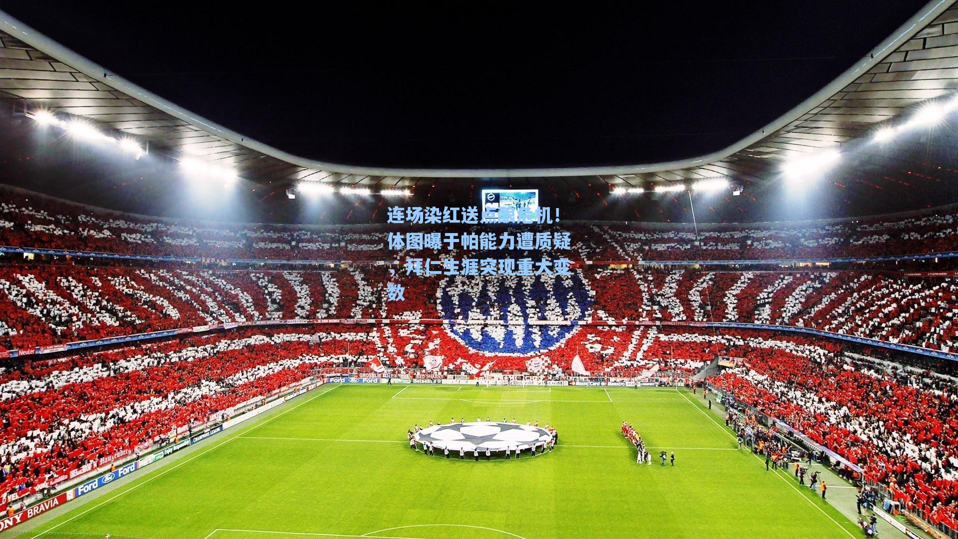 爱游戏入口_连场染红送点酿危机！体图曝于帕能力遭质疑，拜仁生涯突现重大变数