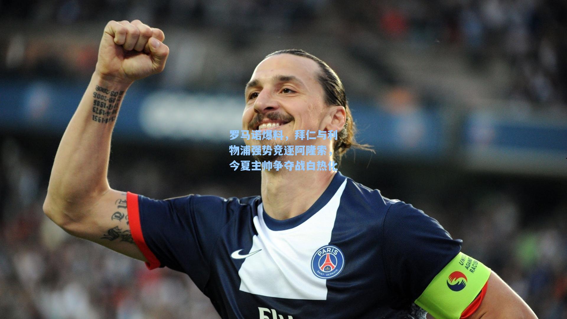 【爱游戏app】罗马诺爆料，拜仁与利物浦强势竞逐阿隆索，今夏主帅争夺战白热化