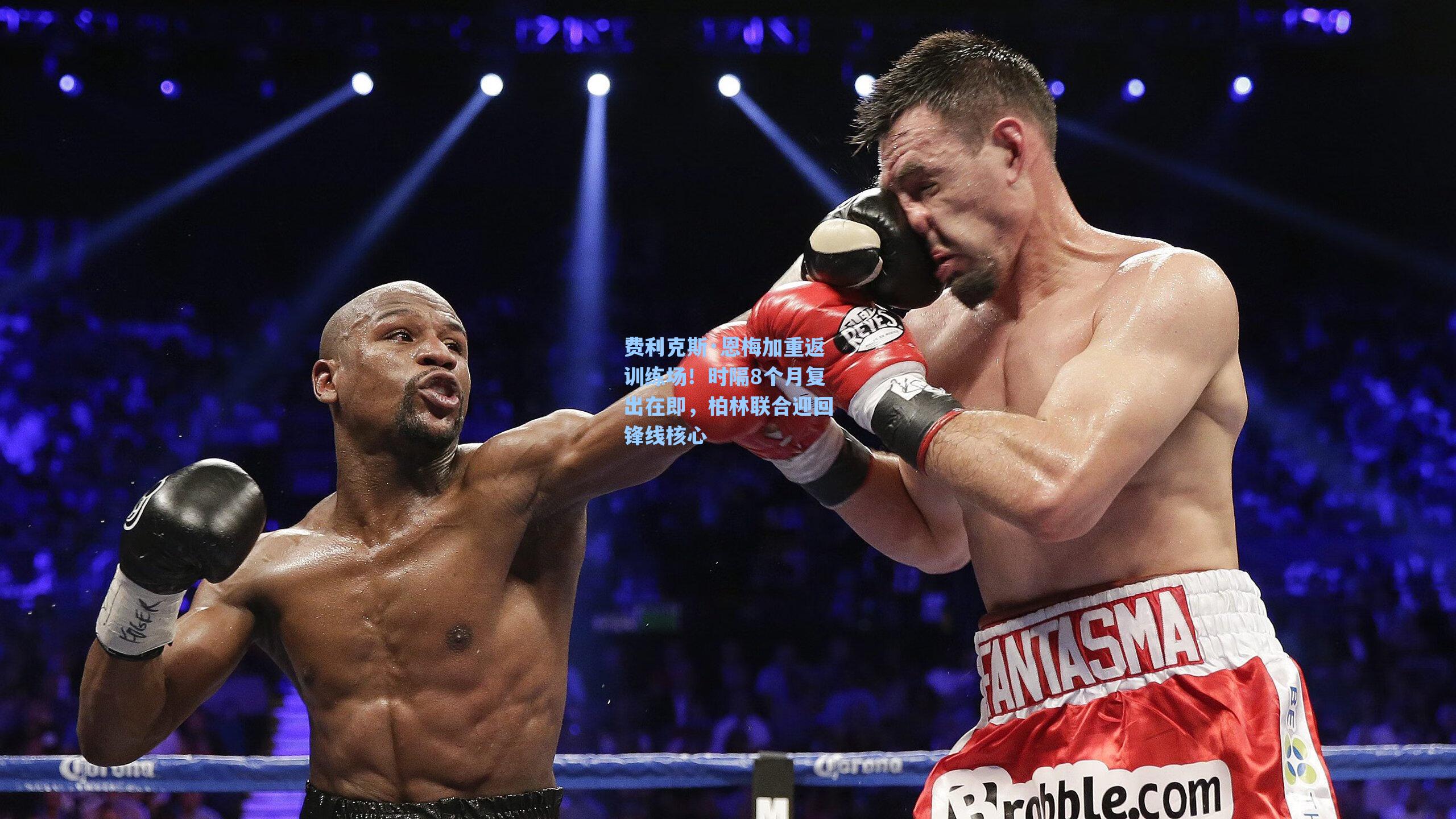 爱游戏app：费利克斯·恩梅加重返训练场！时隔8个月复出在即，柏林联合迎回锋线核心