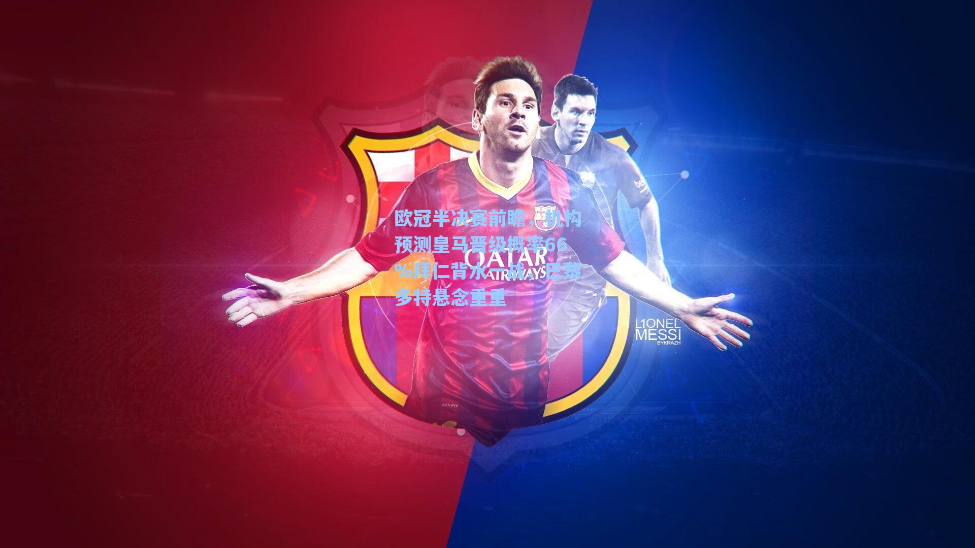 爱游戏官网|欧冠半决赛前瞻，机构预测皇马晋级概率66%拜仁背水一战，巴黎多特悬念重重