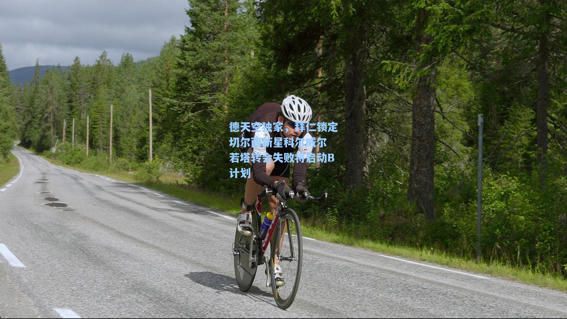 【爱游戏官网网页版入口】德天空独家，拜仁锁定切尔西新星科尔威尔 若塔转会失败将启动B计划