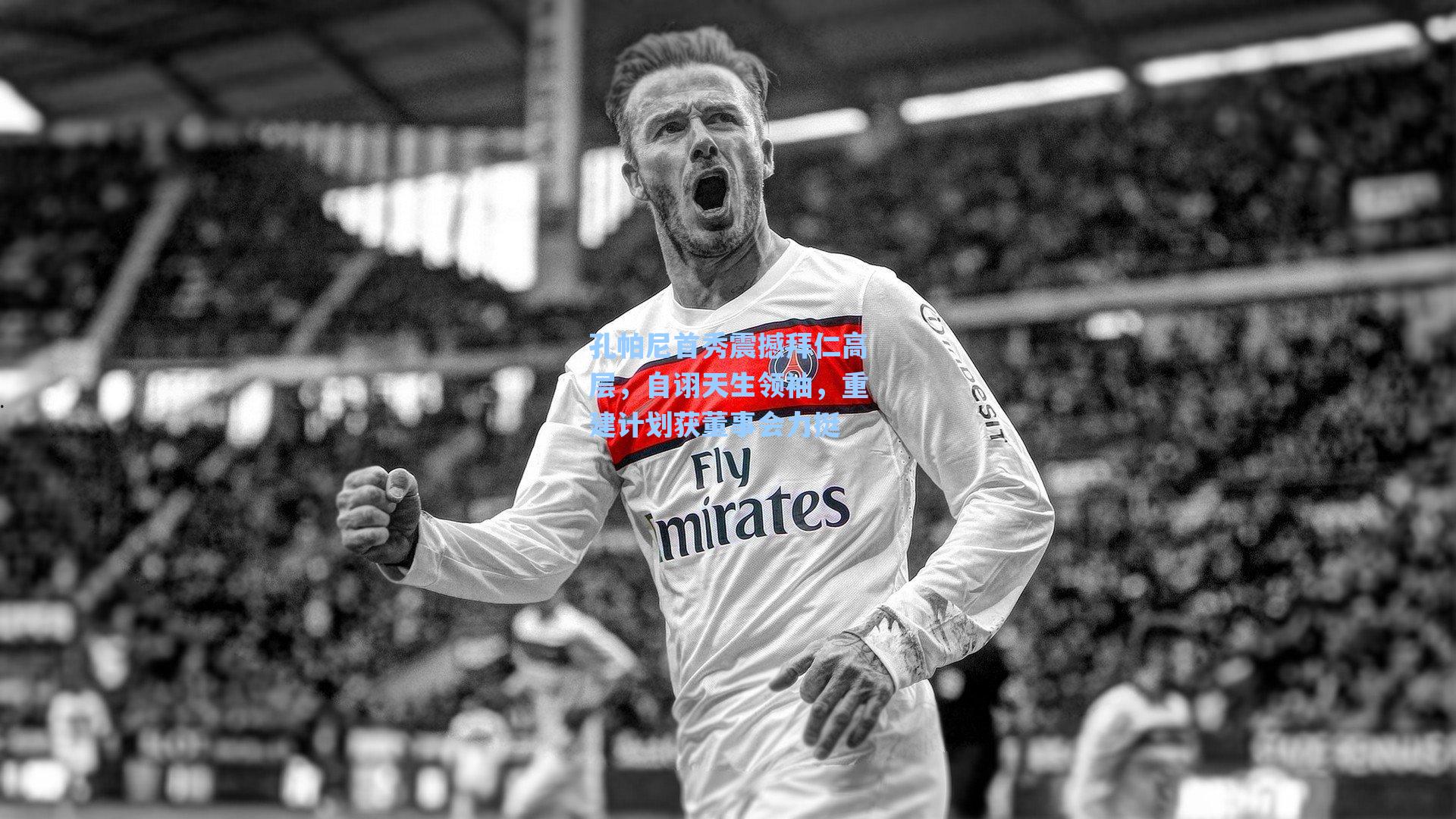 爱游戏官网|孔帕尼首秀震撼拜仁高层，自诩天生领袖，重建计划获董事会力挺