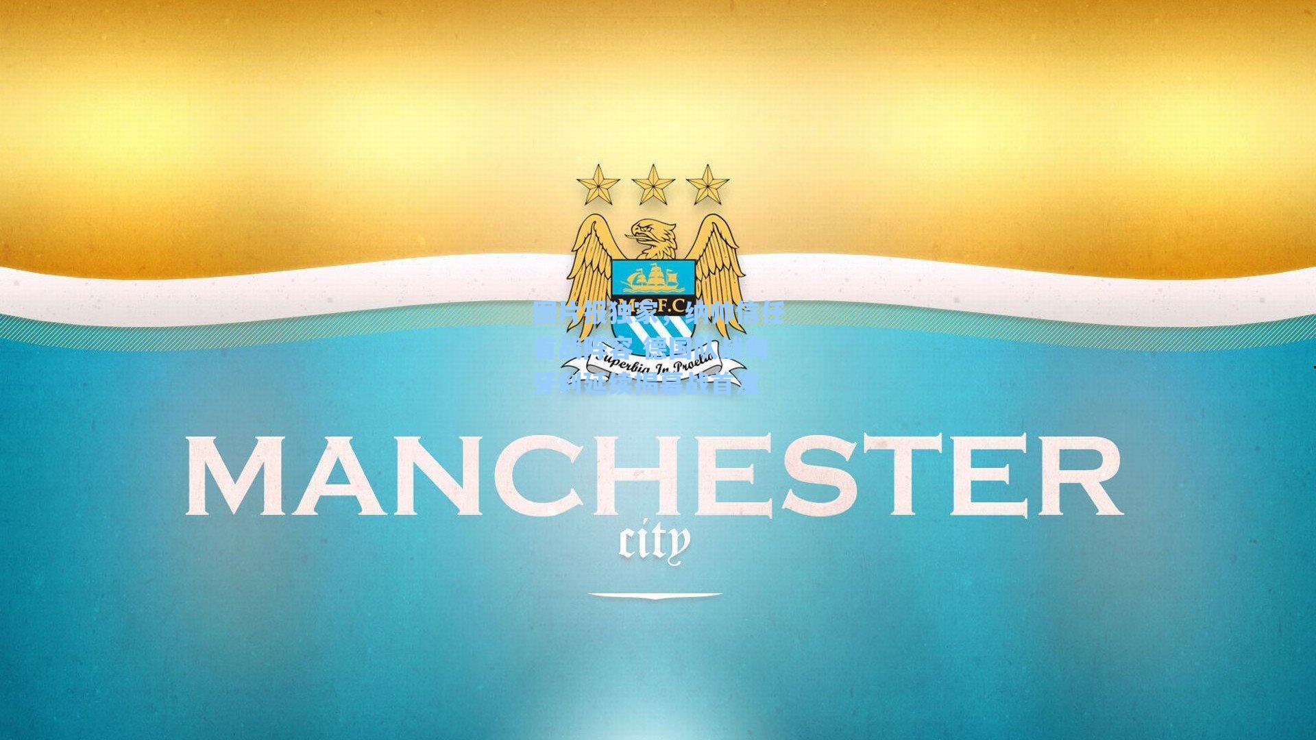 【爱游戏app】图片报独家，纳帅信任首战阵容 德国队战匈牙利延续揭幕战首发