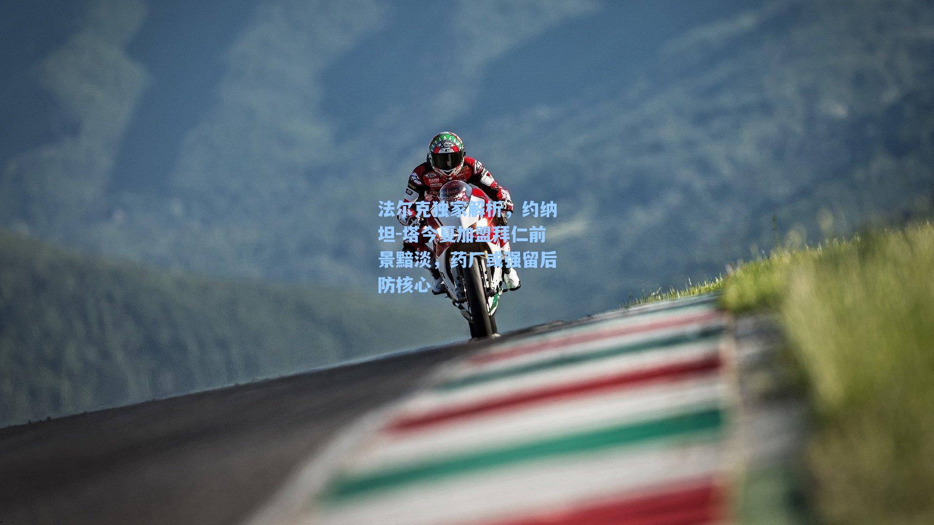 爱游戏官网：法尔克独家解析，约纳坦-塔今夏加盟拜仁前景黯淡，药厂或强留后防核心