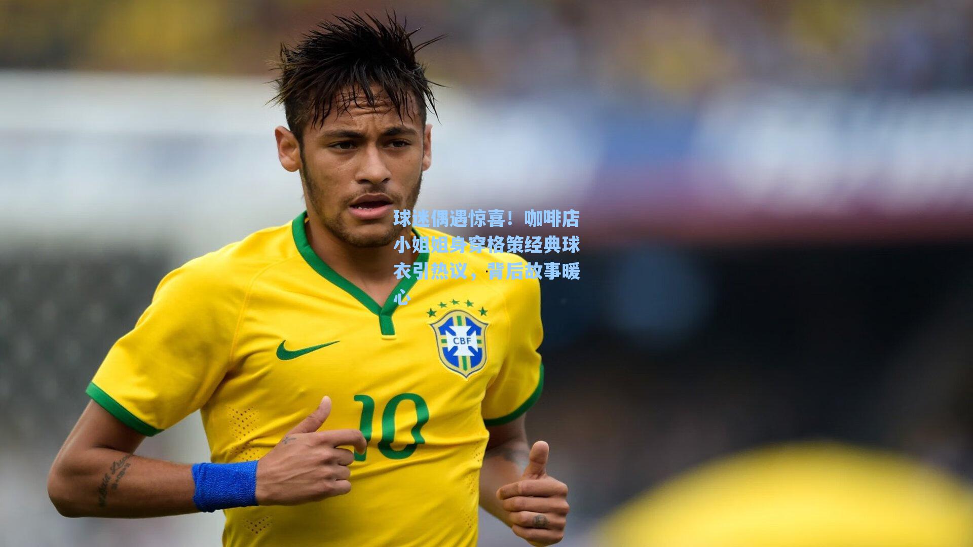 爱游戏体育官网：球迷偶遇惊喜！咖啡店小姐姐身穿格策经典球衣引热议，背后故事暖心