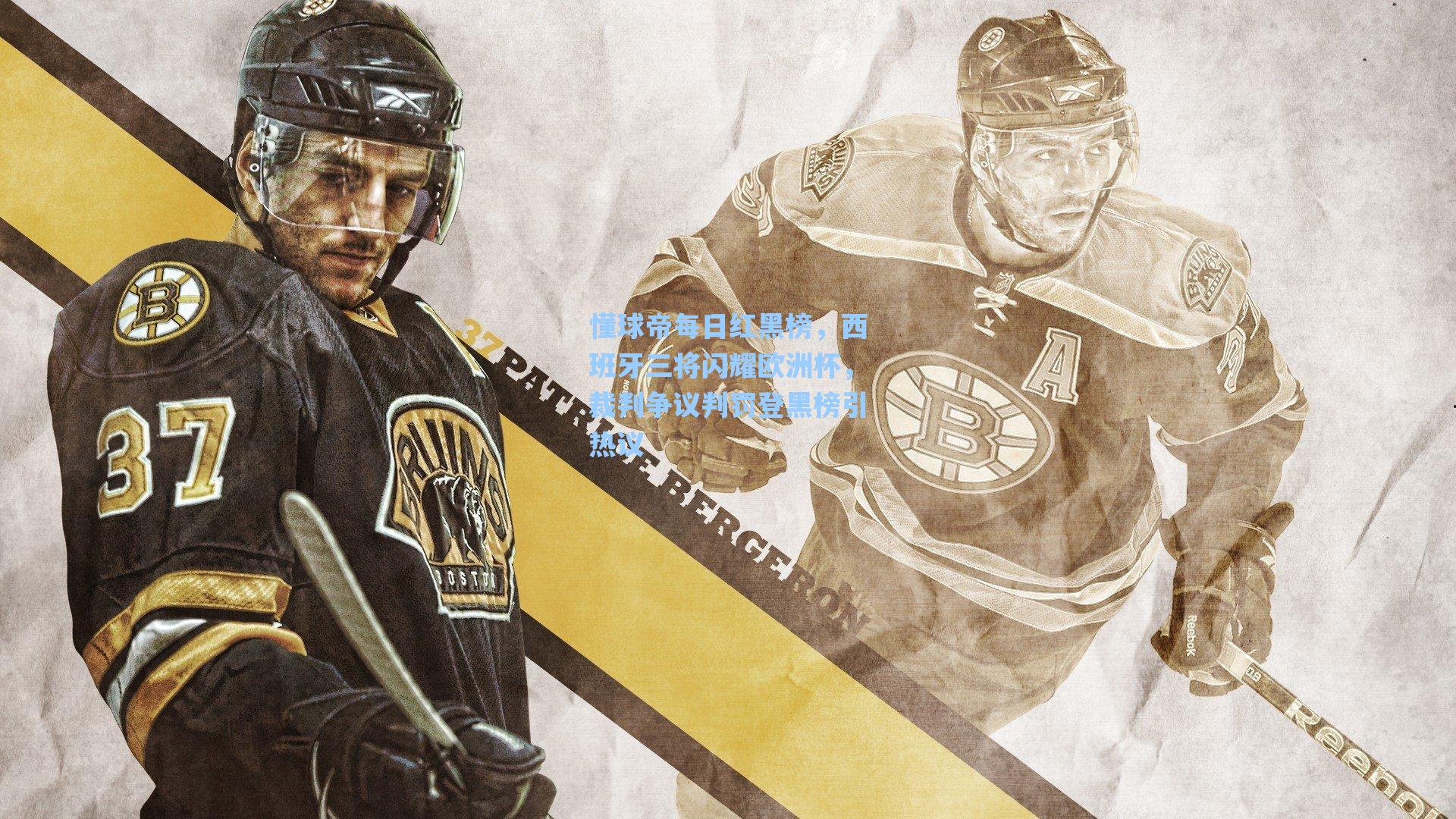 爱游戏app-懂球帝每日红黑榜，西班牙三将闪耀欧洲杯，裁判争议判罚登黑榜引热议