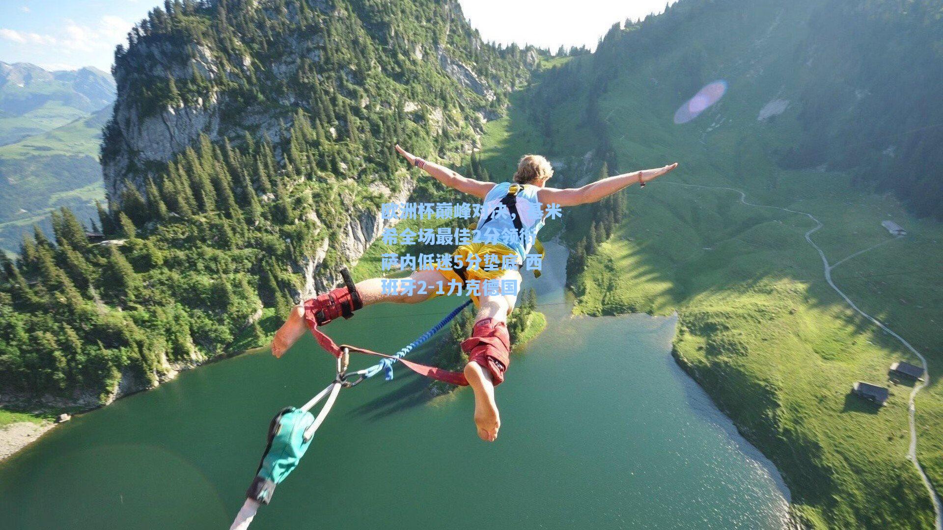 爱游戏官网网页版入口-欧洲杯巅峰对决，基米希全场最佳2分领衔 萨内低迷5分垫底 西班牙2-1力克德国