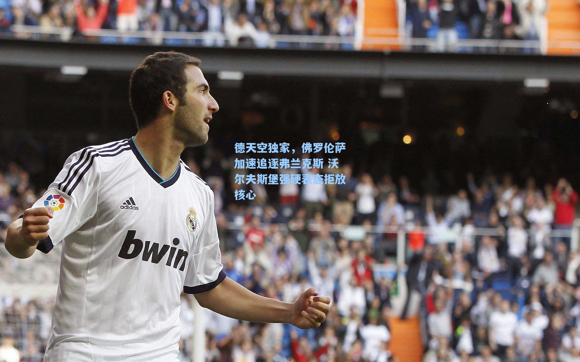 爱游戏官网：德天空独家，佛罗伦萨加速追逐弗兰克斯 沃尔夫斯堡强硬表态拒放核心