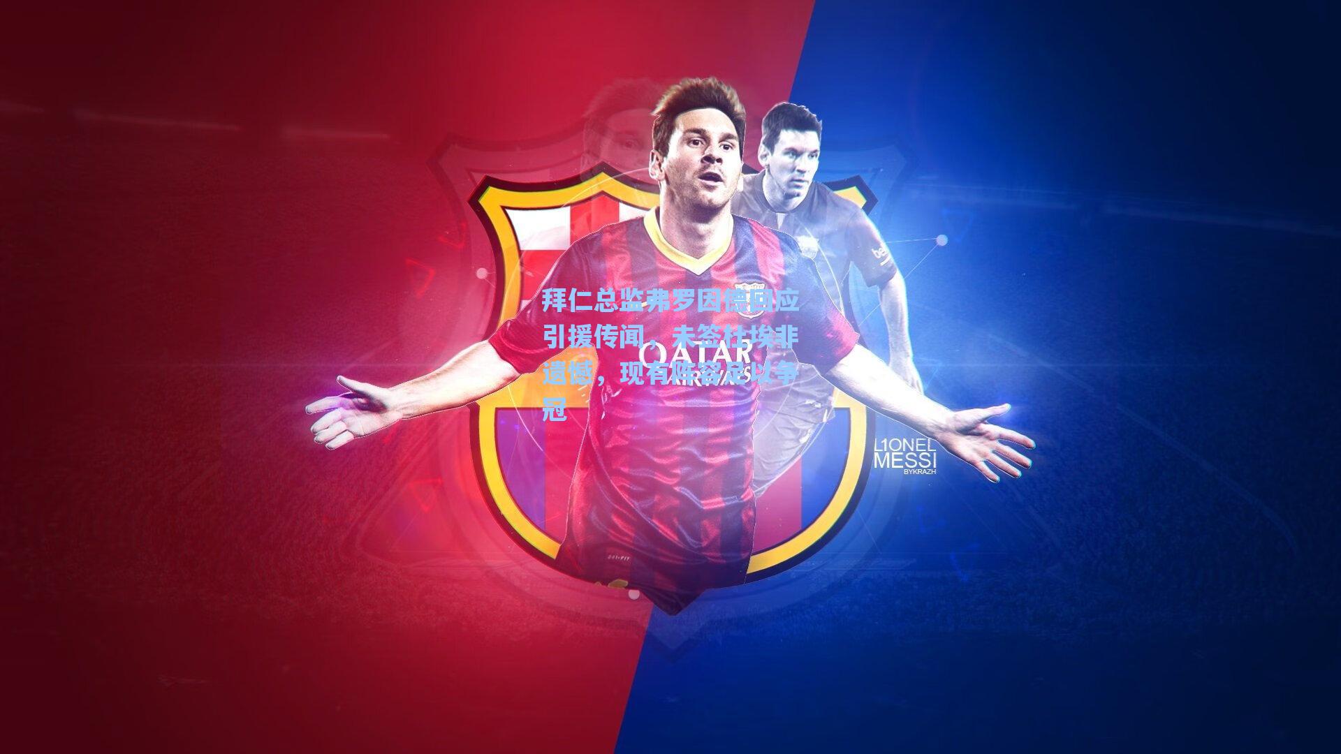 爱游戏体育官网：拜仁总监弗罗因德回应引援传闻，未签杜埃非遗憾，现有阵容足以争冠