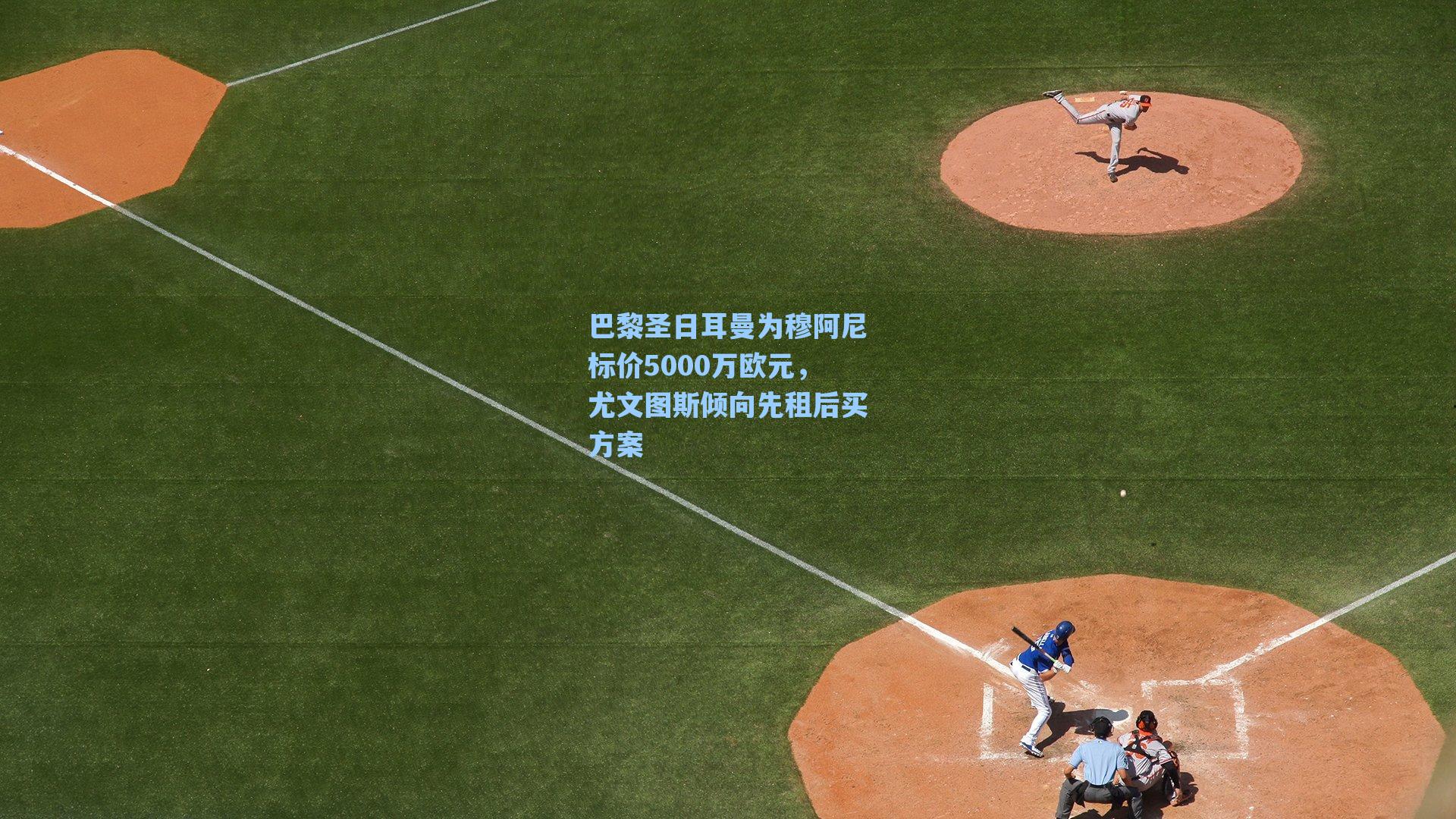 爱游戏官网|巴黎圣日耳曼为穆阿尼标价5000万欧元，尤文图斯倾向先租后买方案