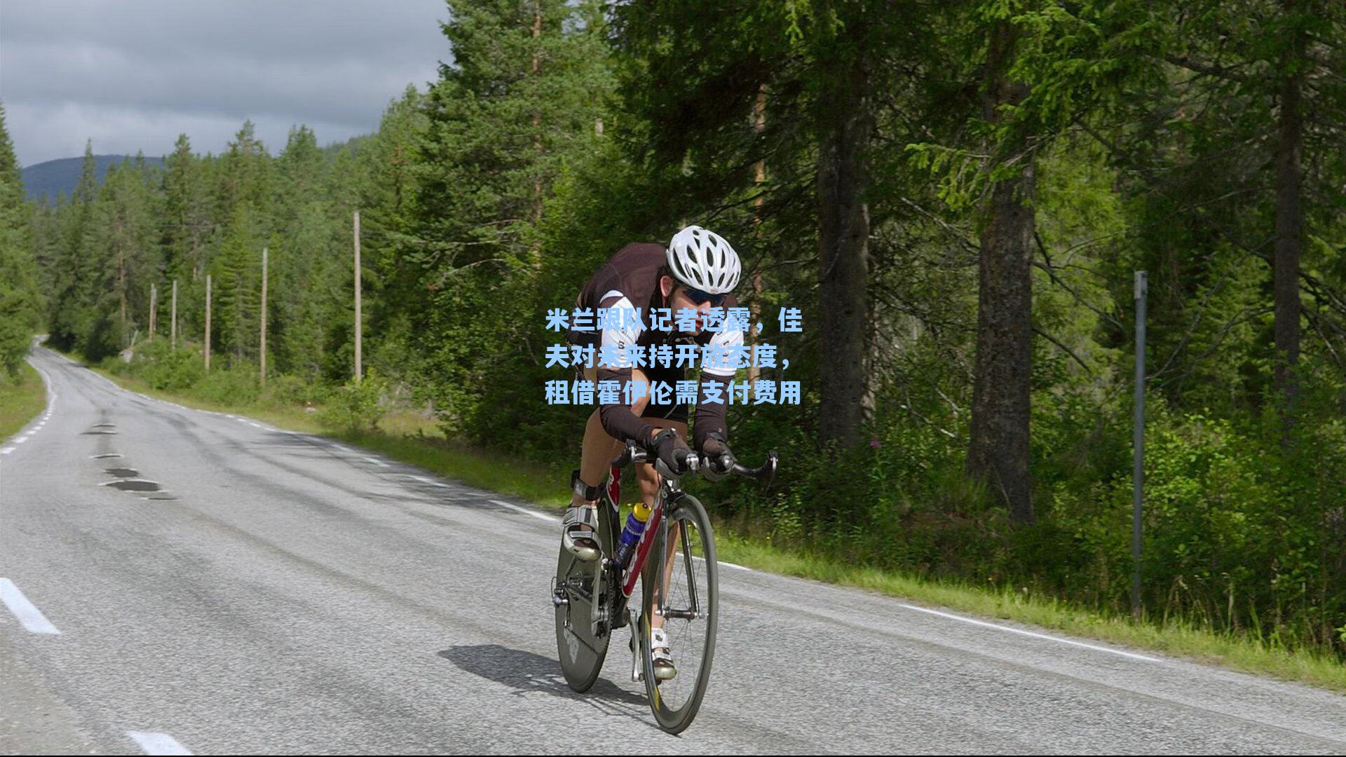 爱游戏体育官网-米兰跟队记者透露，佳夫对未来持开放态度，租借霍伊伦需支付费用