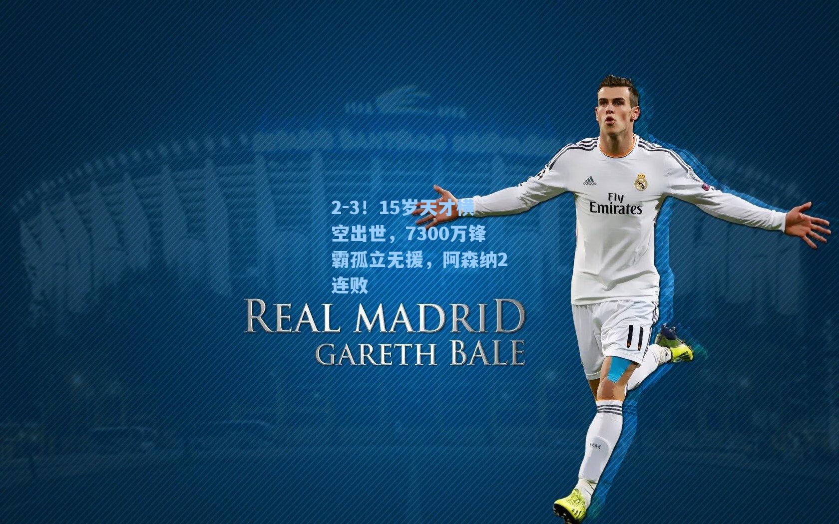 【爱游戏官网网页版入口】2-3！15岁天才横空出世，7300万锋霸孤立无援，阿森纳2连败