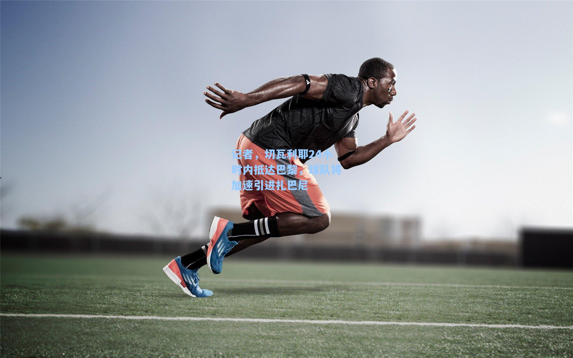 爱游戏app_记者，切瓦利耶24小时内抵达巴黎，球队将加速引进扎巴尼