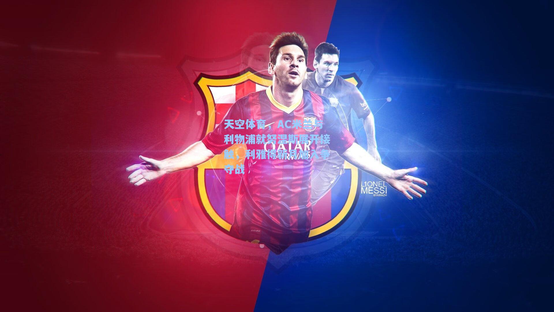 爱游戏官网网页版入口：天空体育，AC米兰与利物浦就努涅斯展开接触，利雅得新月加入争夺战