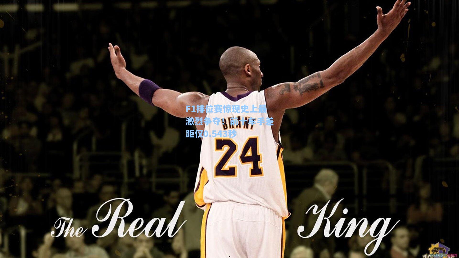 【爱游戏官网】F1排位赛惊现史上最激烈争夺！前十车手差距仅0.543秒