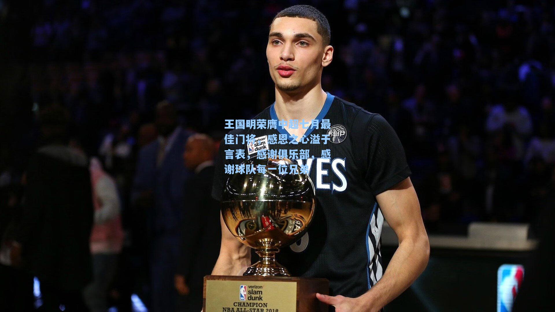 爱游戏app|王国明荣膺中超七月最佳门将，感恩之心溢于言表，感谢俱乐部，感谢球队每一位兄弟