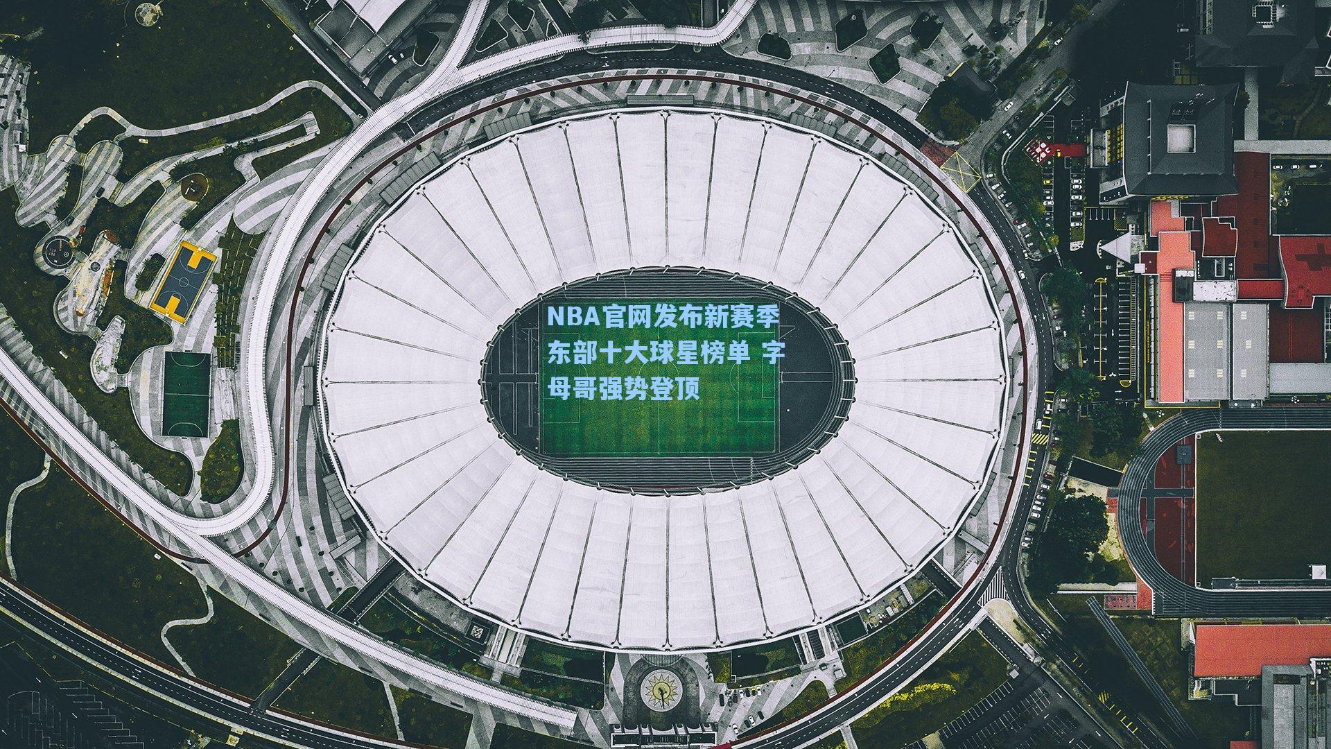 NBA官网发布新赛季东部十大球星榜单 字母哥强势登顶