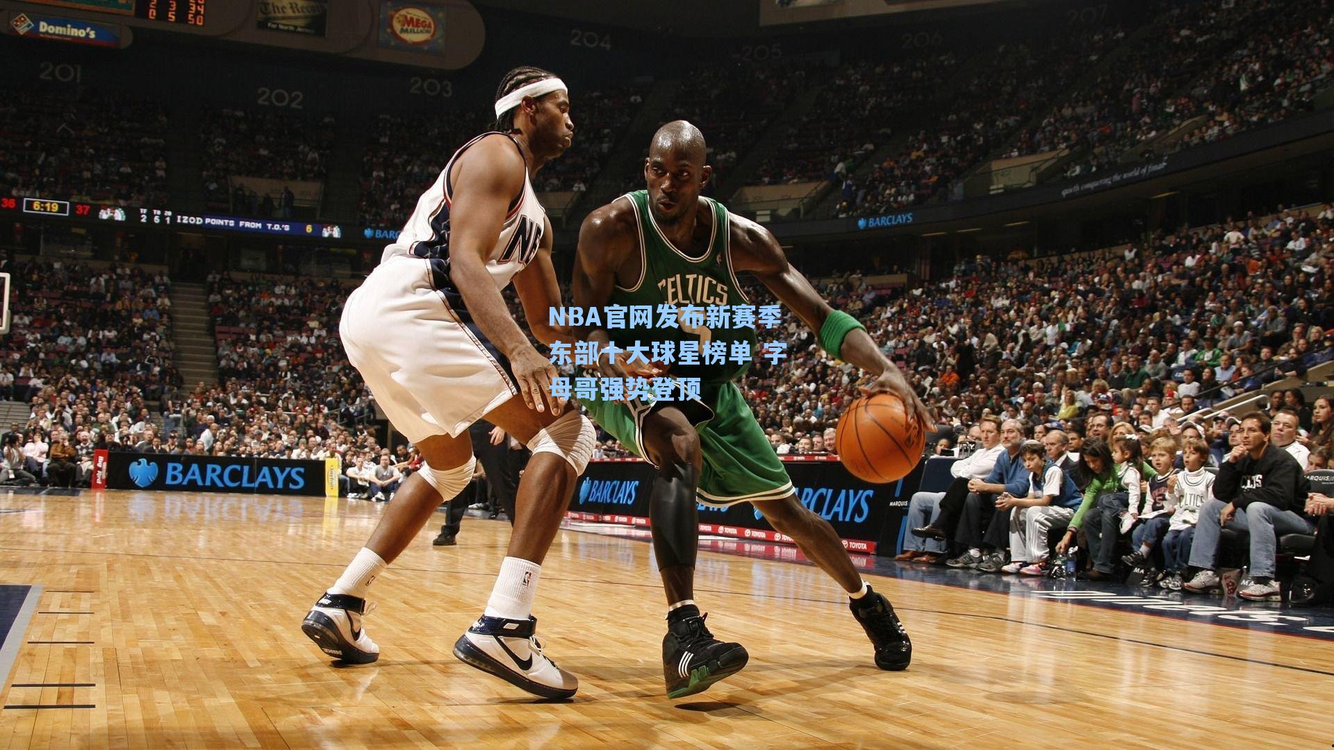 NBA官网发布新赛季东部十大球星榜单 字母哥强势登顶