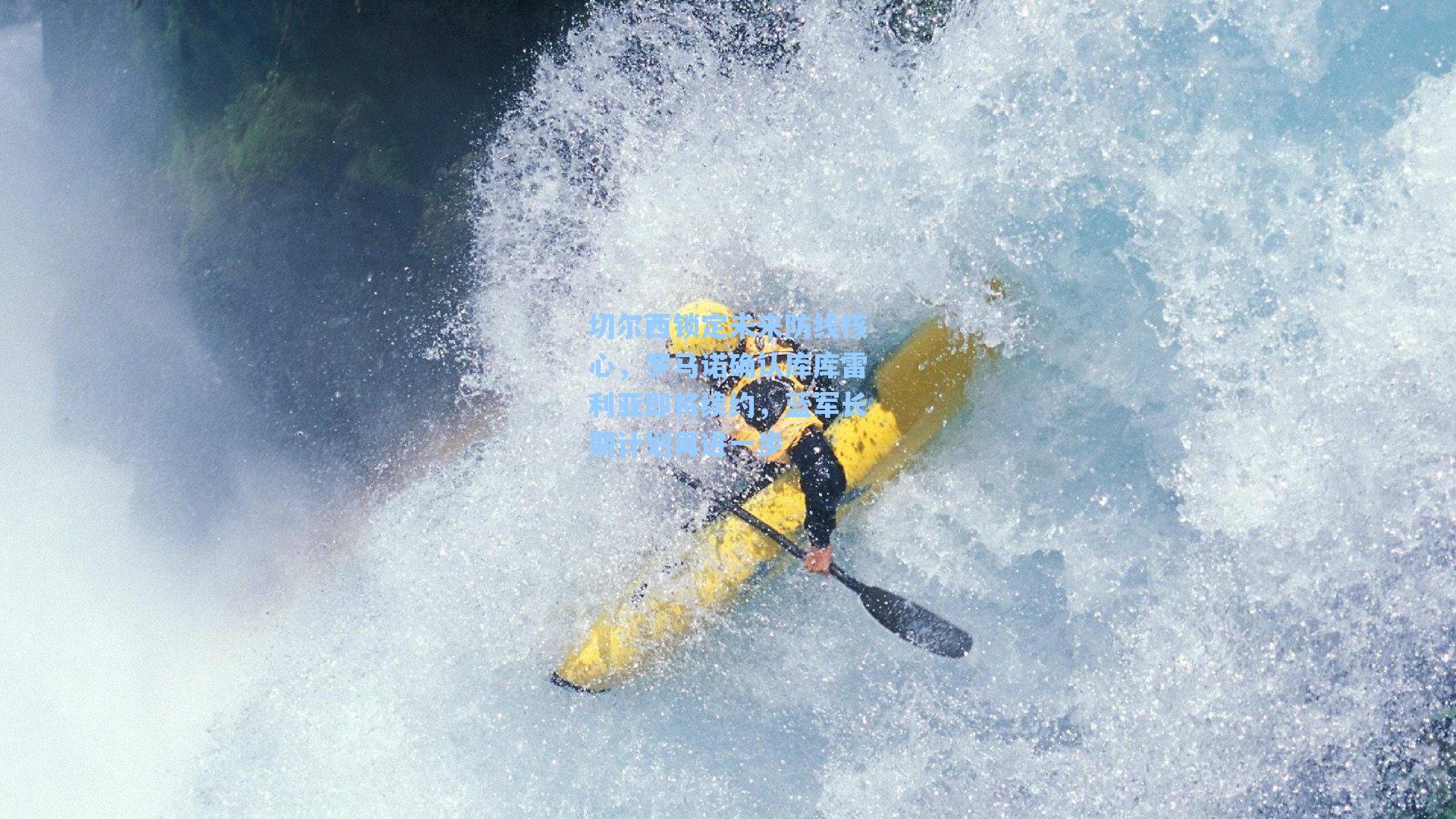 爱游戏入口-切尔西锁定未来防线核心，罗马诺确认库库雷利亚即将续约，蓝军长期计划再进一步