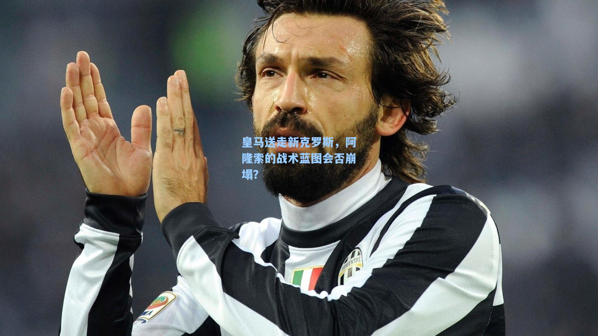 爱游戏体育官网|皇马送走新克罗斯，阿隆索的战术蓝图会否崩塌？