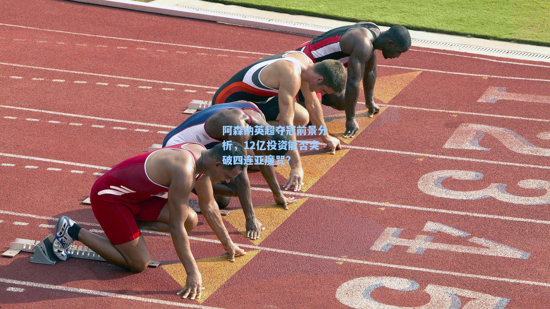 阿森纳英超夺冠前景分析，12亿投资能否突破四连亚魔咒？