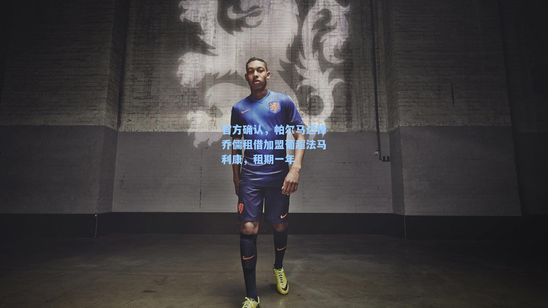 爱游戏体育官网：官方确认，帕尔马边锋乔儒租借加盟葡超法马利康，租期一年