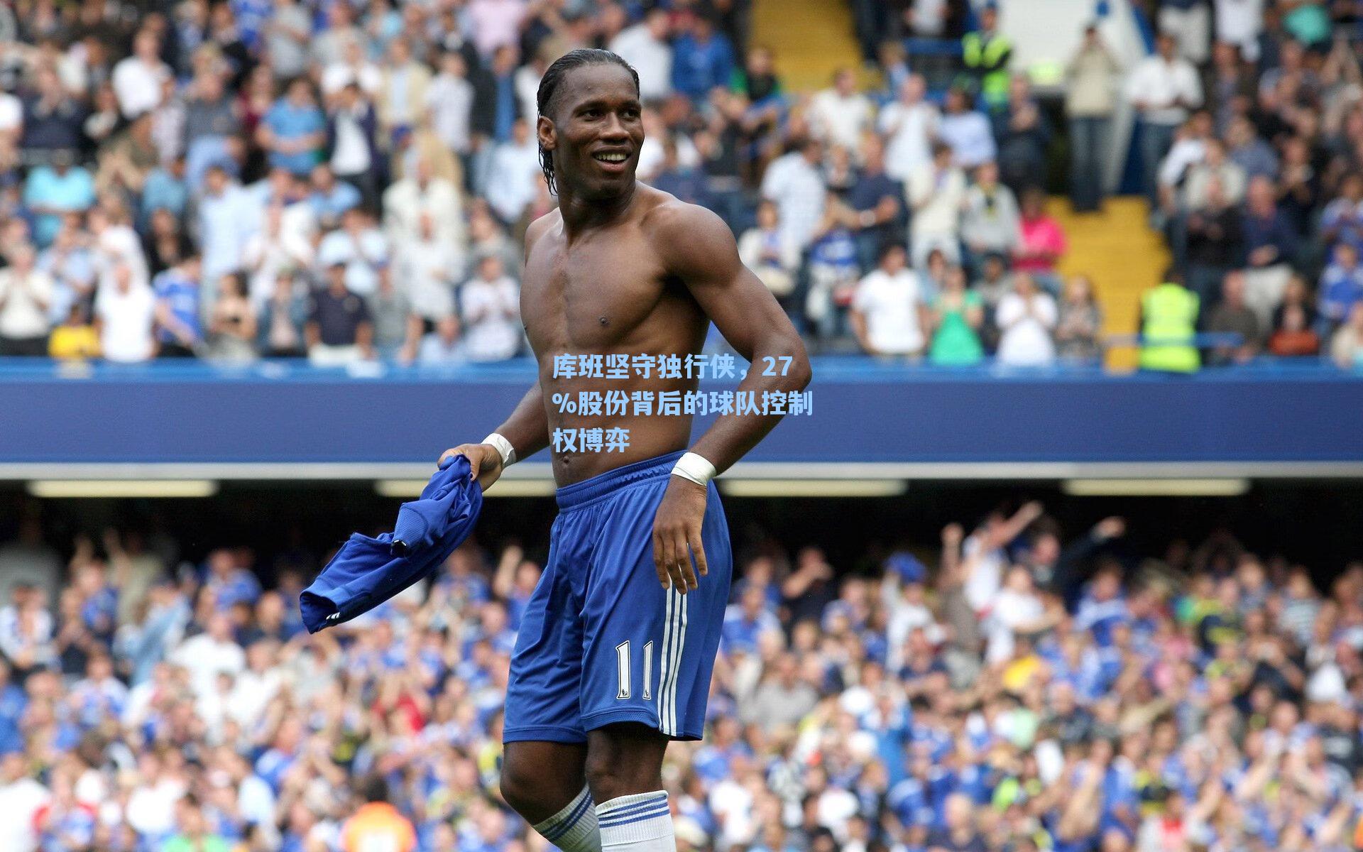 爱游戏官网网页版入口：库班坚守独行侠，27%股份背后的球队控制权博弈