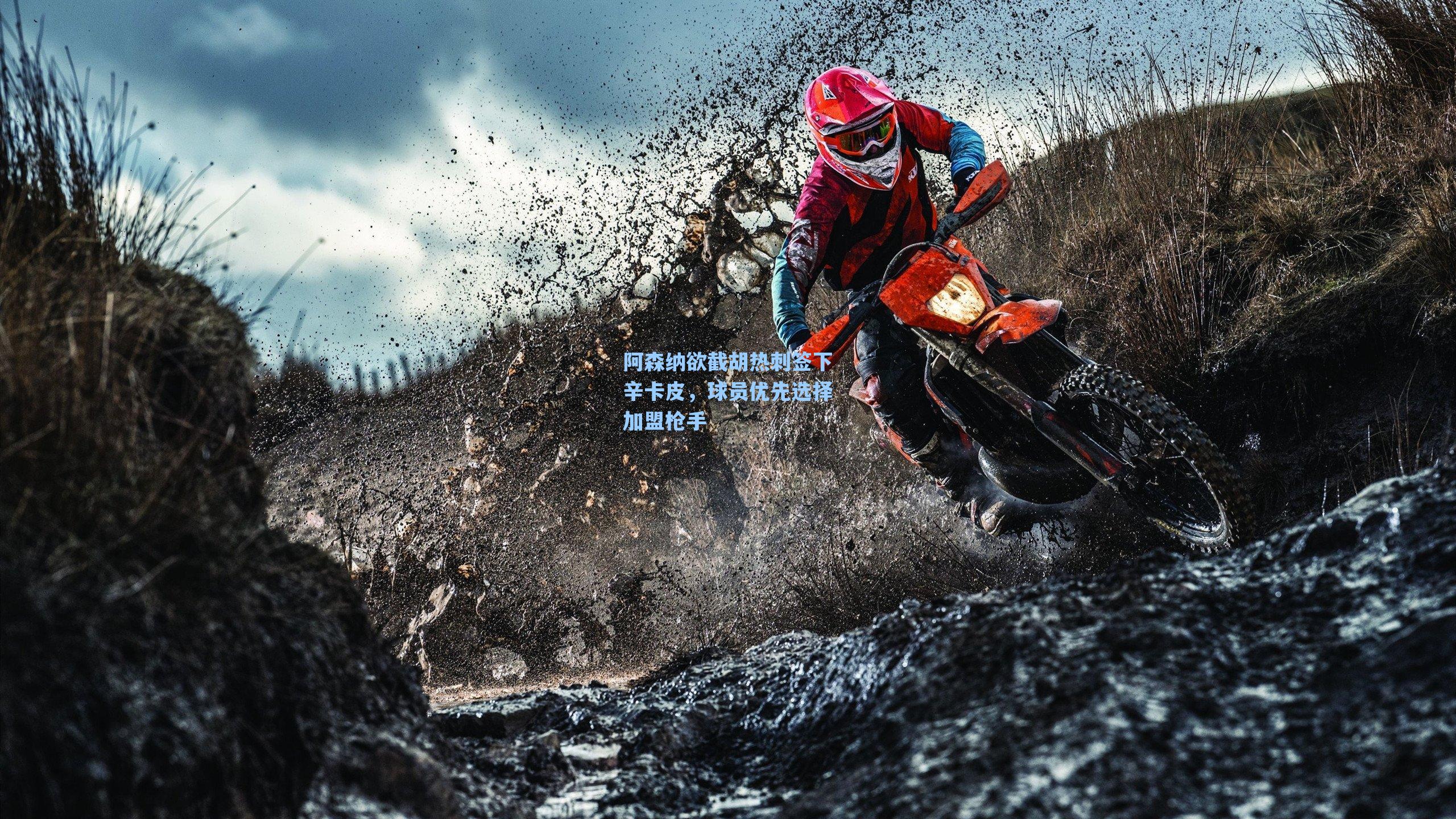 爱游戏入口：阿森纳欲截胡热刺签下辛卡皮，球员优先选择加盟枪手