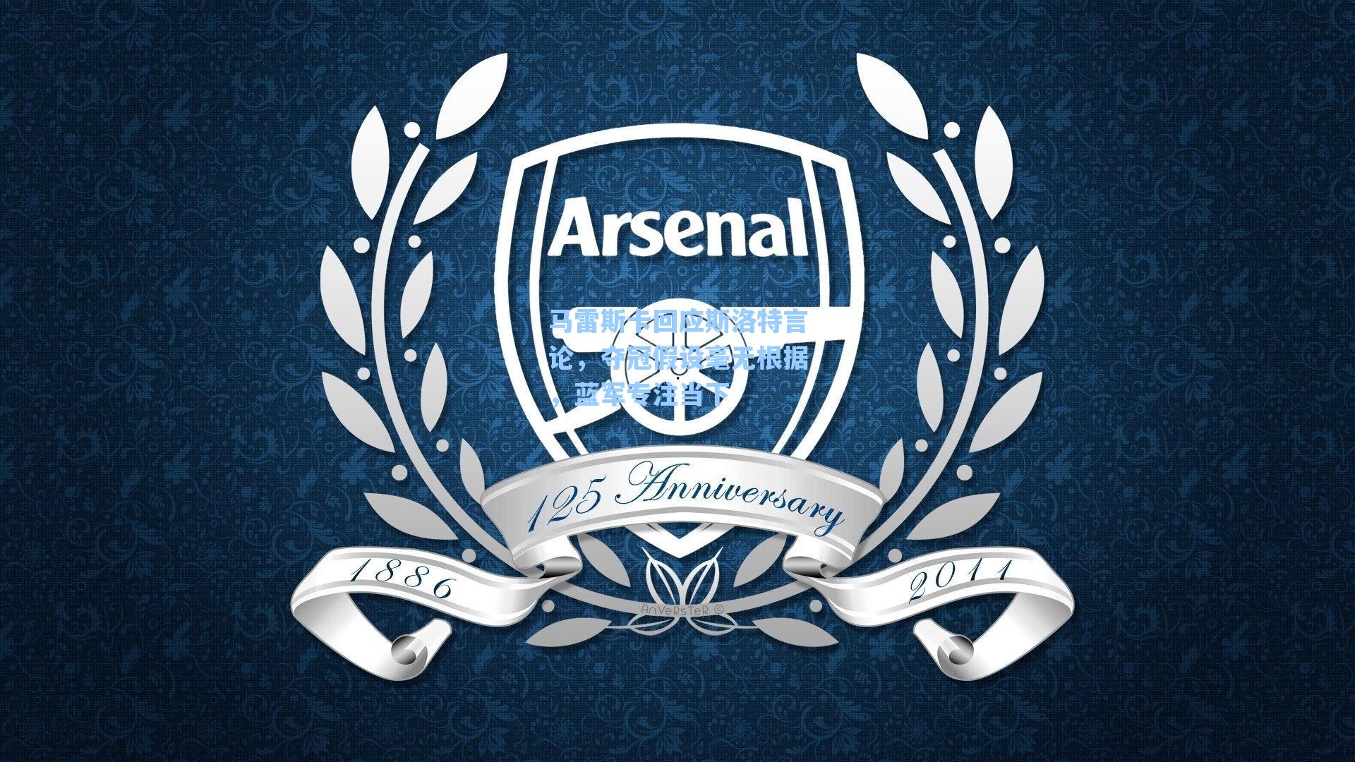 爱游戏官网-马雷斯卡回应斯洛特言论，夺冠假设毫无根据，蓝军专注当下