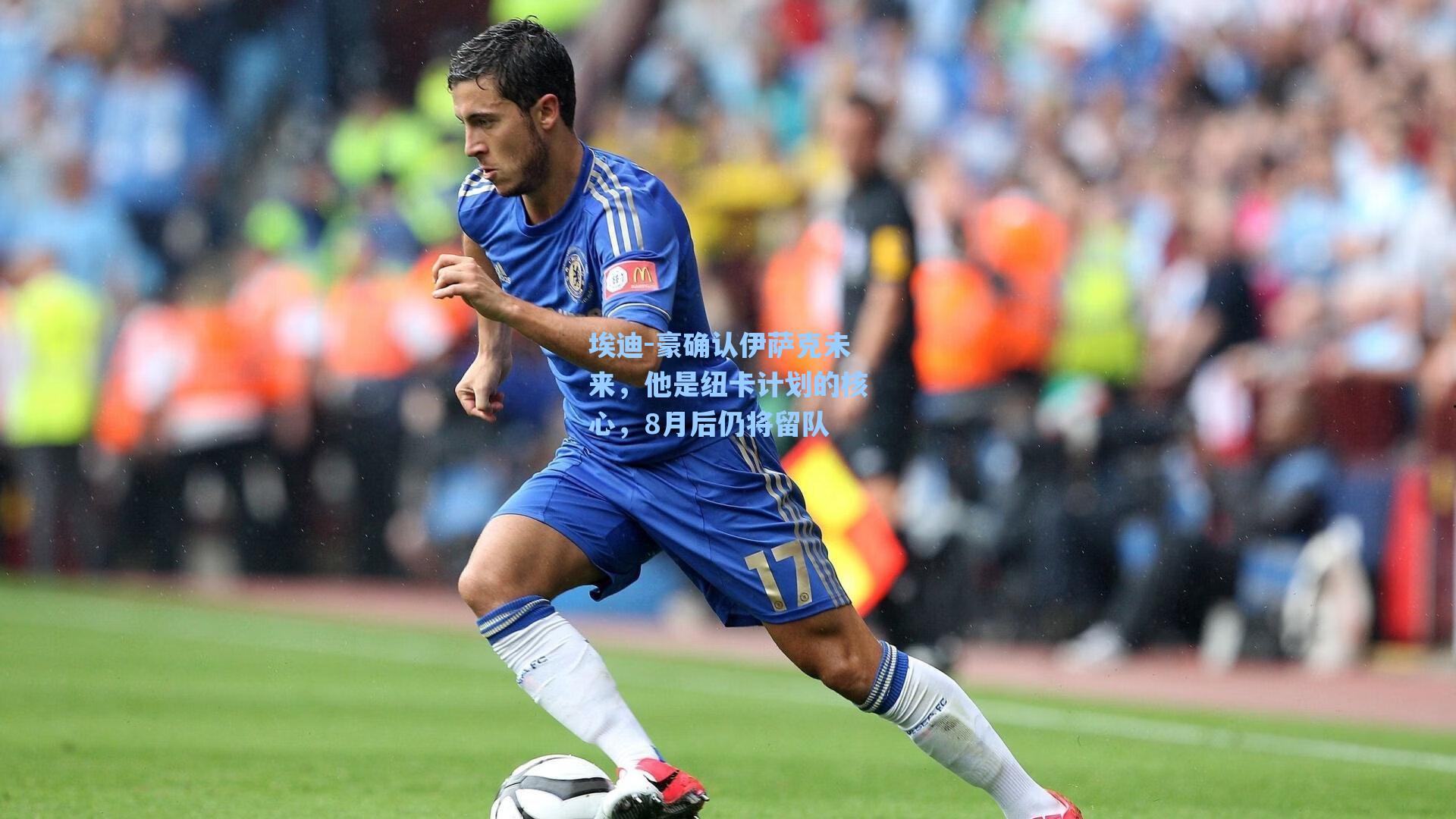 爱游戏官网：埃迪-豪确认伊萨克未来，他是纽卡计划的核心，8月后仍将留队