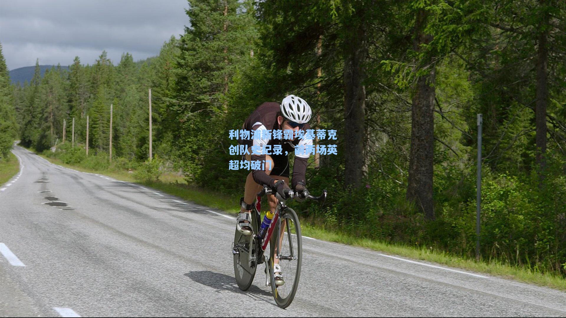 爱游戏体育官网-利物浦新锋霸埃基蒂克创队史纪录，前两场英超均破门