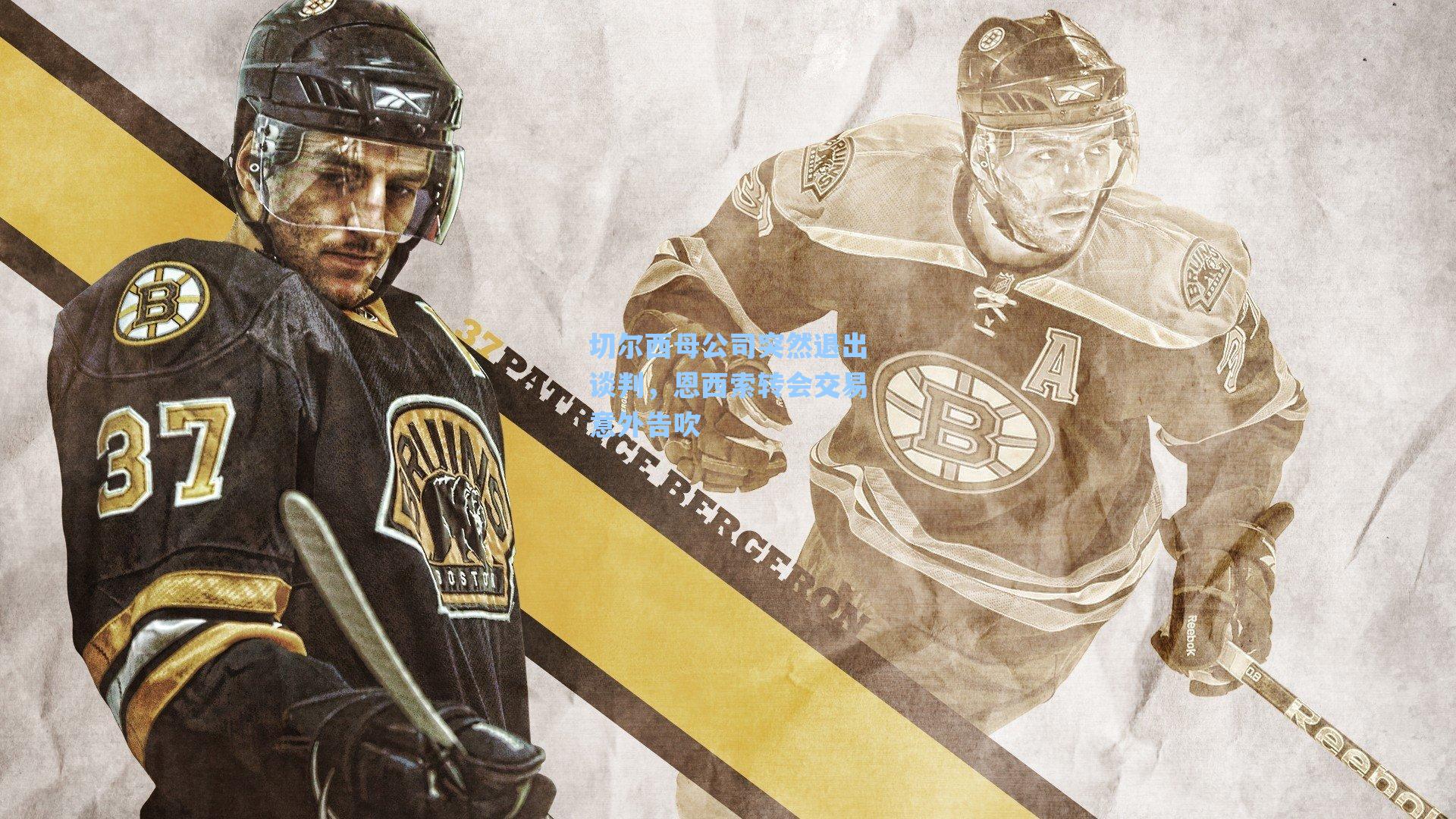 爱游戏app：切尔西母公司突然退出谈判，恩西索转会交易意外告吹