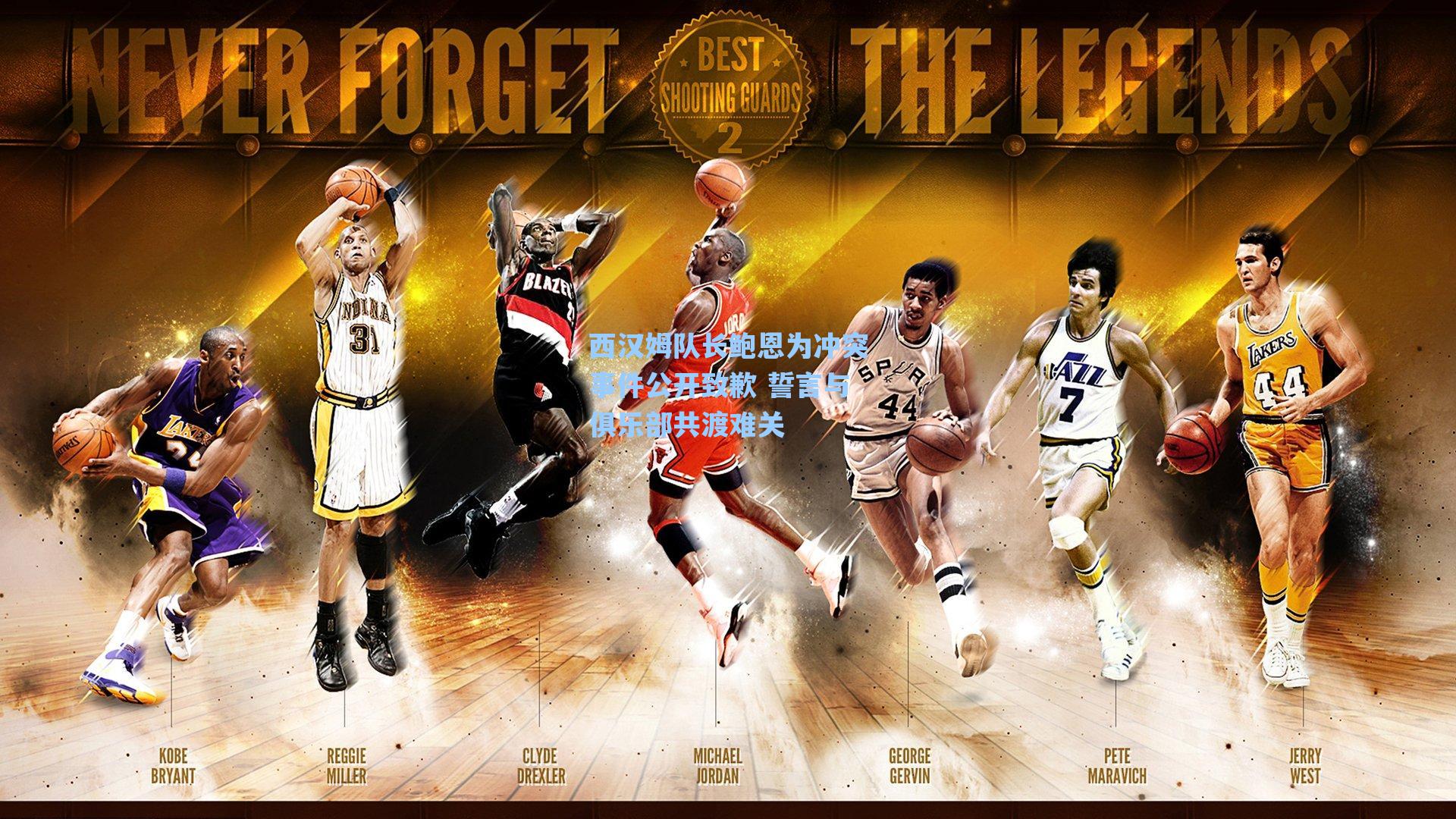 【爱游戏app】西汉姆队长鲍恩为冲突事件公开致歉 誓言与俱乐部共渡难关