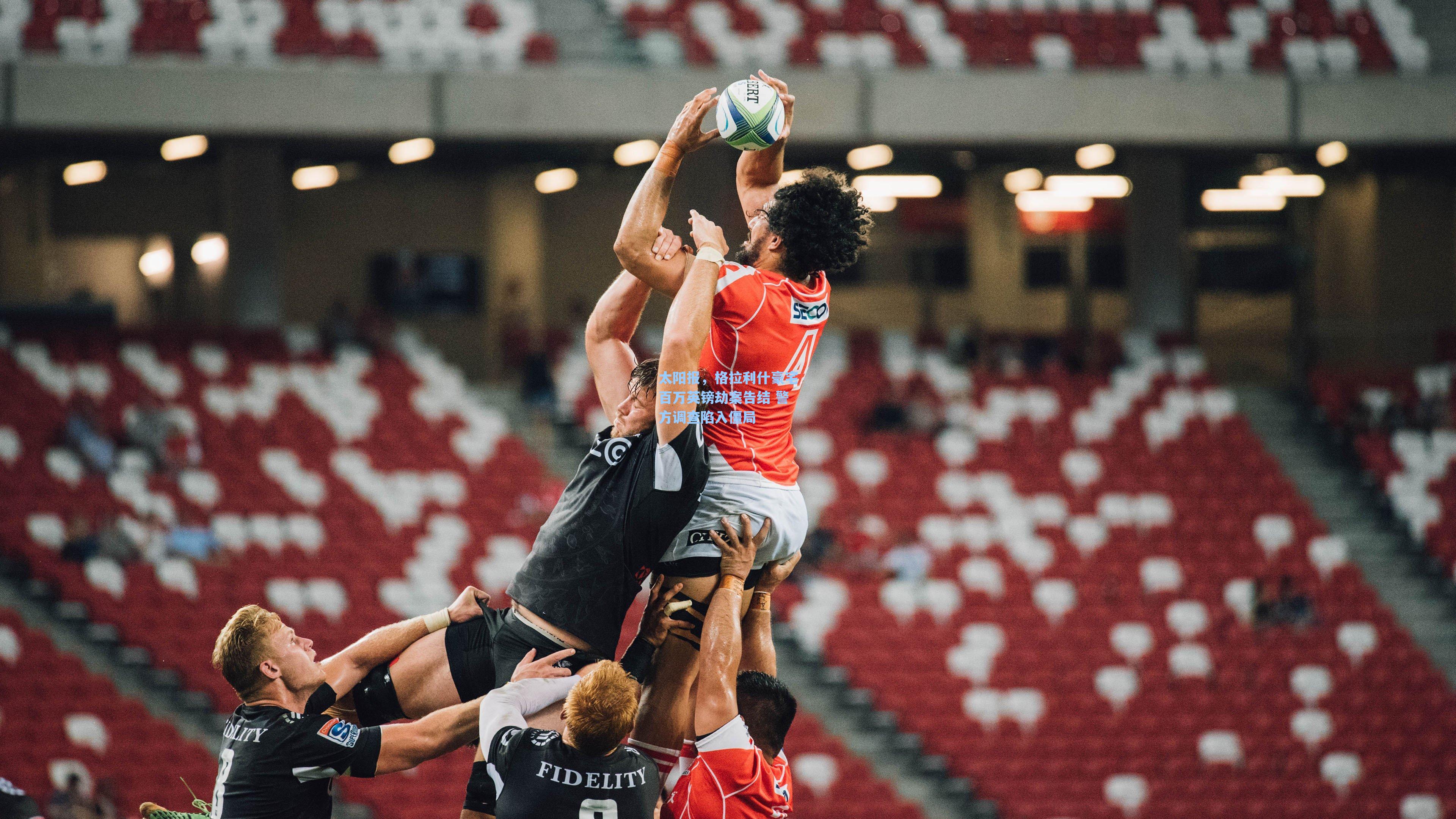 爱游戏app-太阳报，格拉利什豪宅百万英镑劫案告结 警方调查陷入僵局