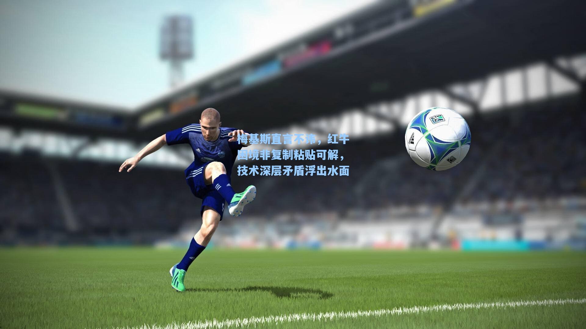 爱游戏app-梅基斯直言不讳，红牛困境非复制粘贴可解，技术深层矛盾浮出水面