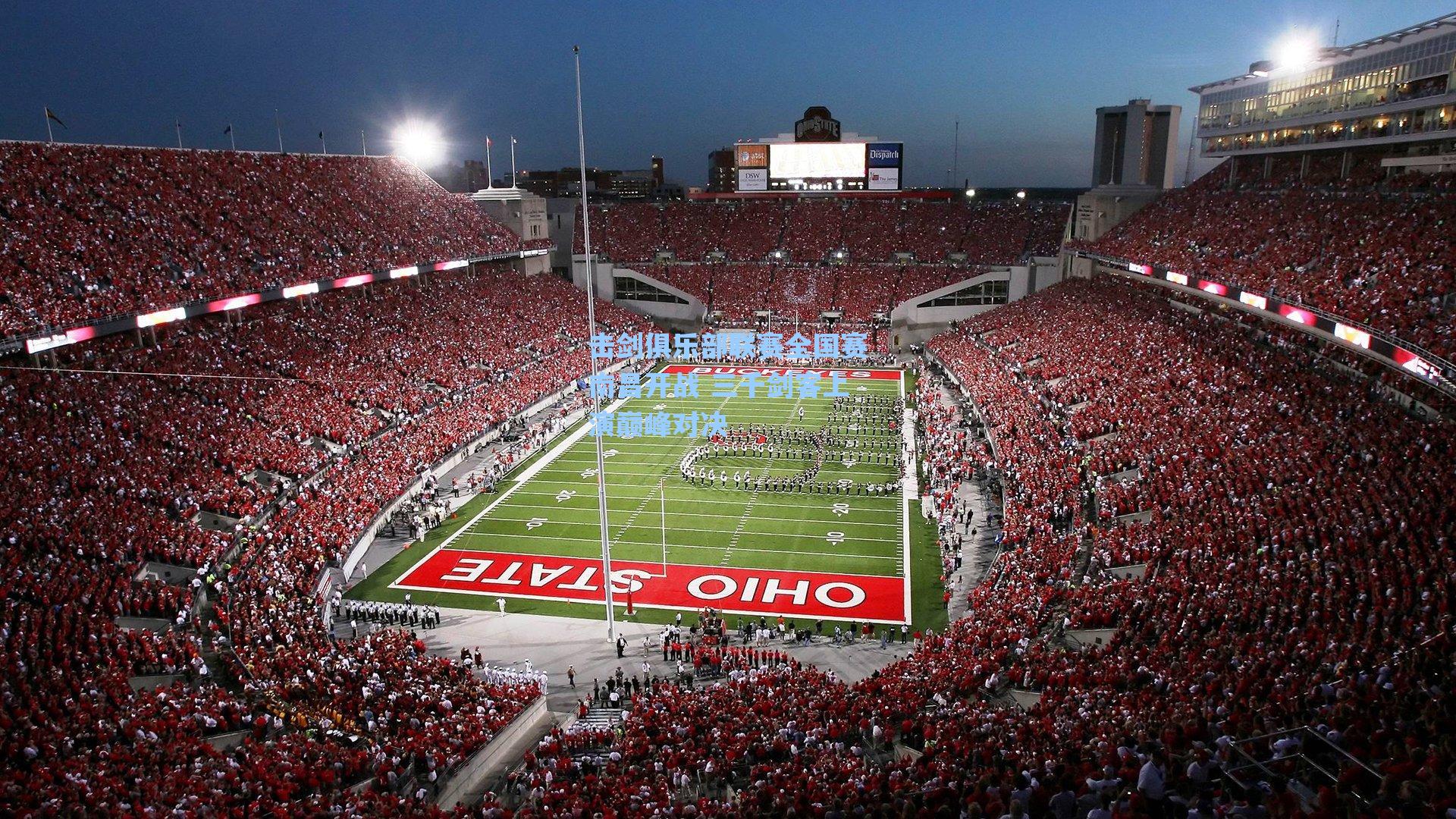 【爱游戏官网】击剑俱乐部联赛全国赛南昌开战 三千剑客上演巅峰对决