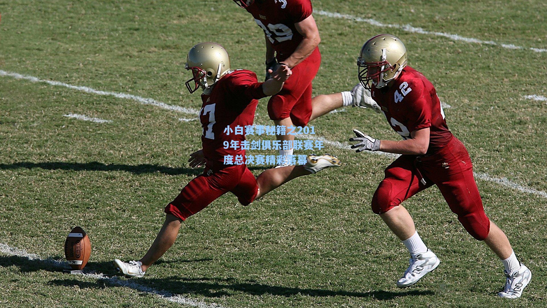 爱游戏官网网页版入口：小白赛事秘籍之2019年击剑俱乐部联赛年度总决赛精彩落幕