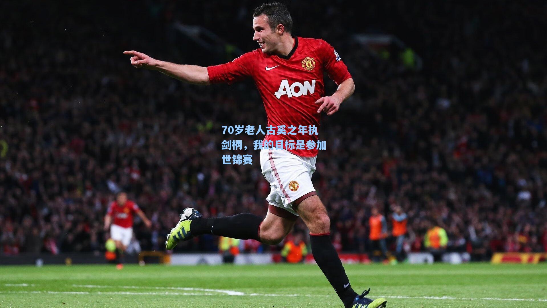爱游戏官网|70岁老人古奚之年执剑柄，我的目标是参加世锦赛