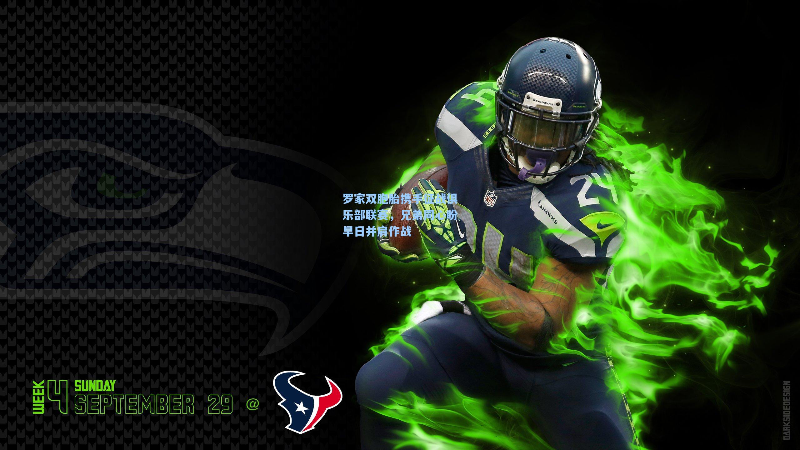 爱游戏app|罗家双胞胎携手征战俱乐部联赛，兄弟同心盼早日并肩作战