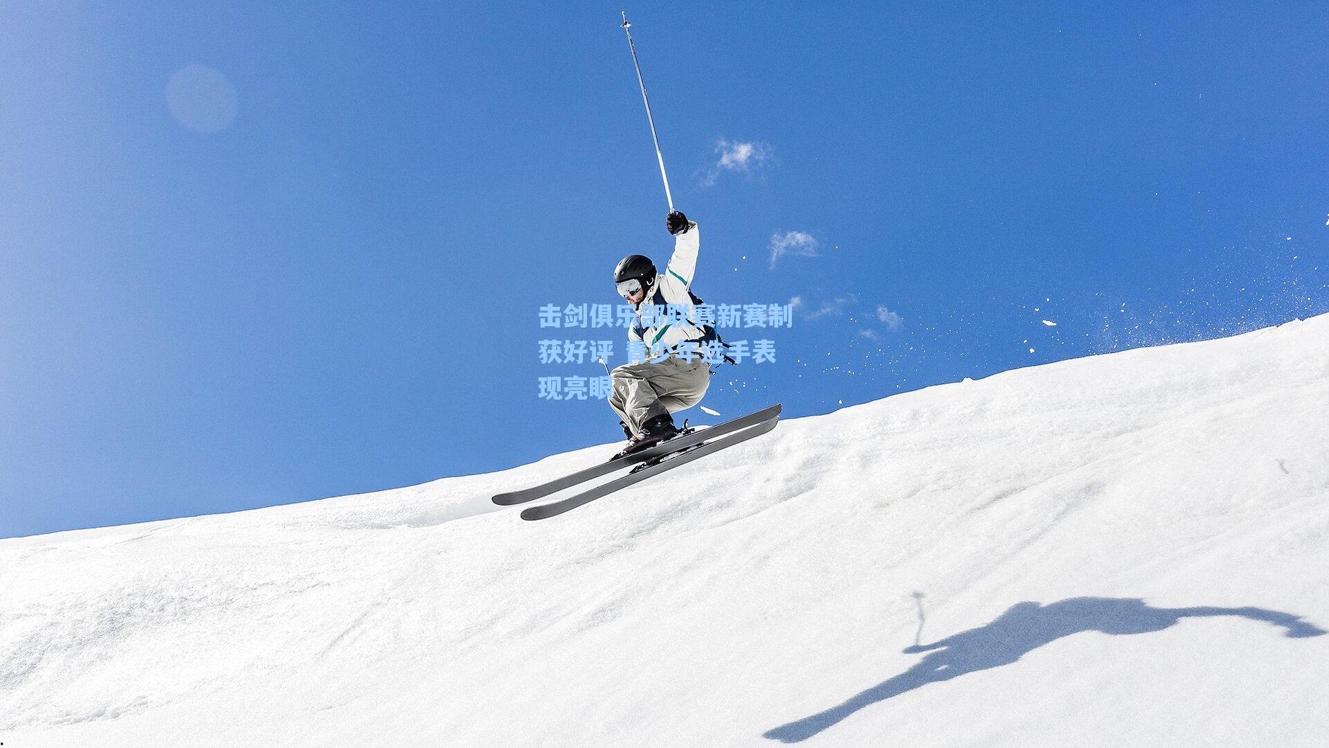 爱游戏体育官网_击剑俱乐部联赛新赛制获好评 青少年选手表现亮眼