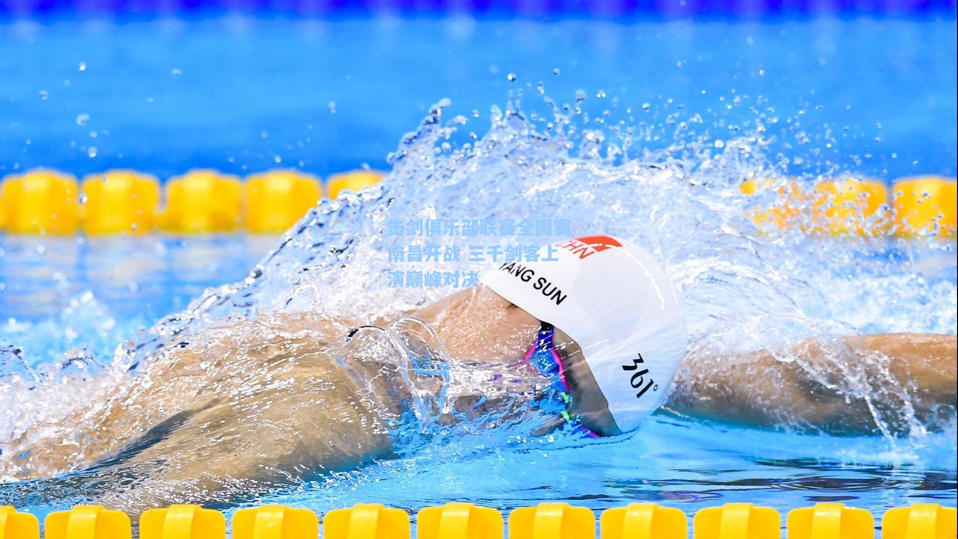 爱游戏入口：击剑俱乐部联赛全国赛南昌开战 三千剑客上演巅峰对决