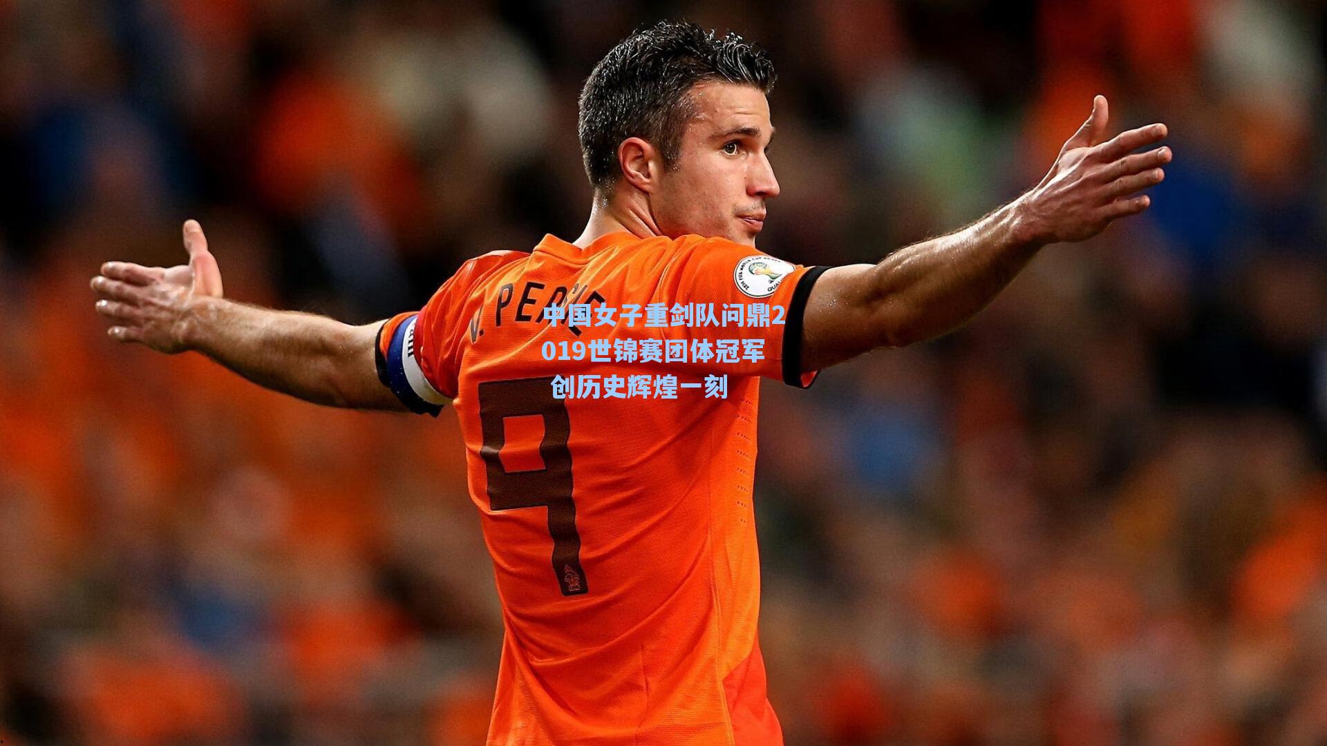 爱游戏入口：中国女子重剑队问鼎2019世锦赛团体冠军 创历史辉煌一刻